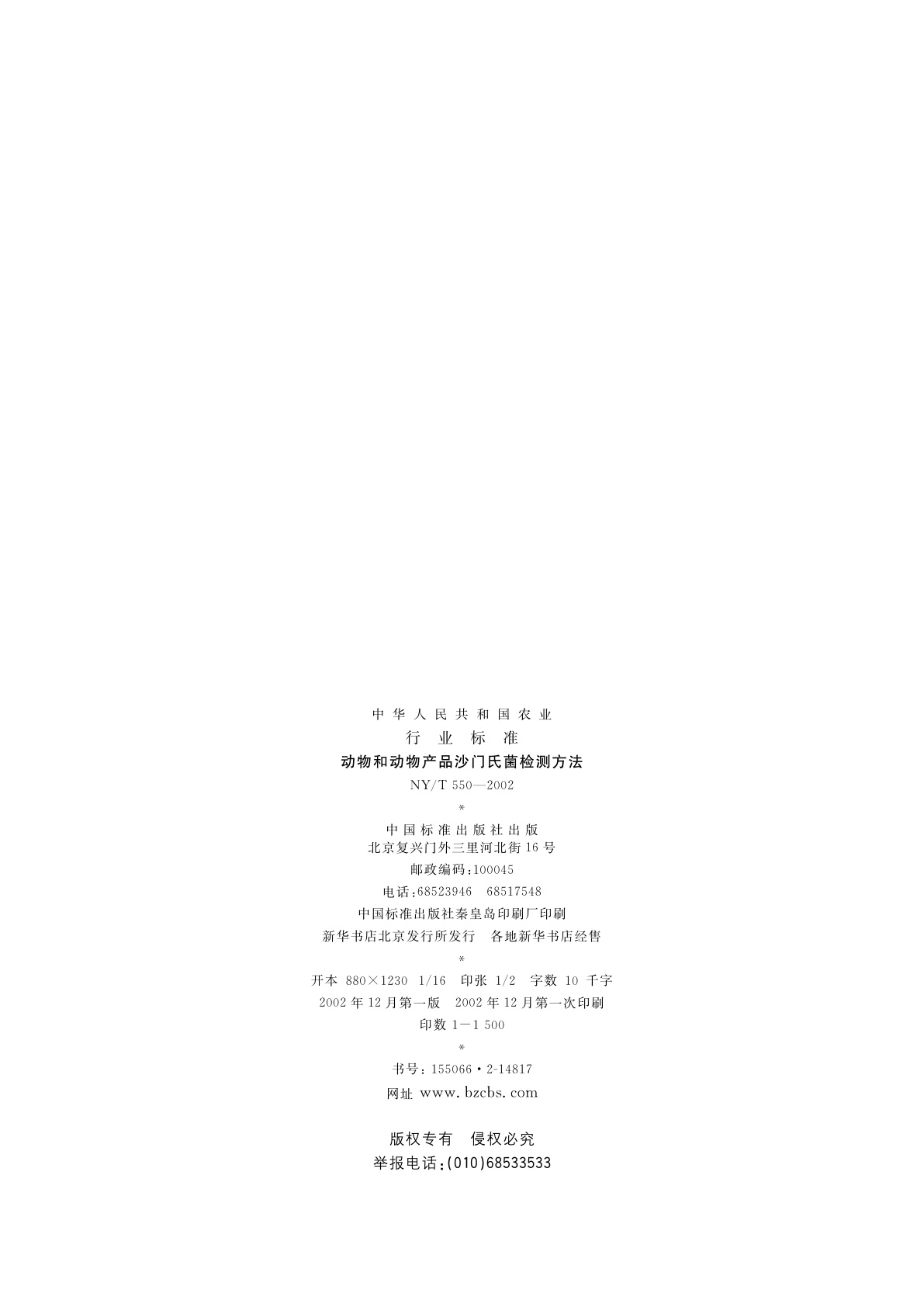NY/T 550-2002 动物和动物产品沙门氏菌检测方法