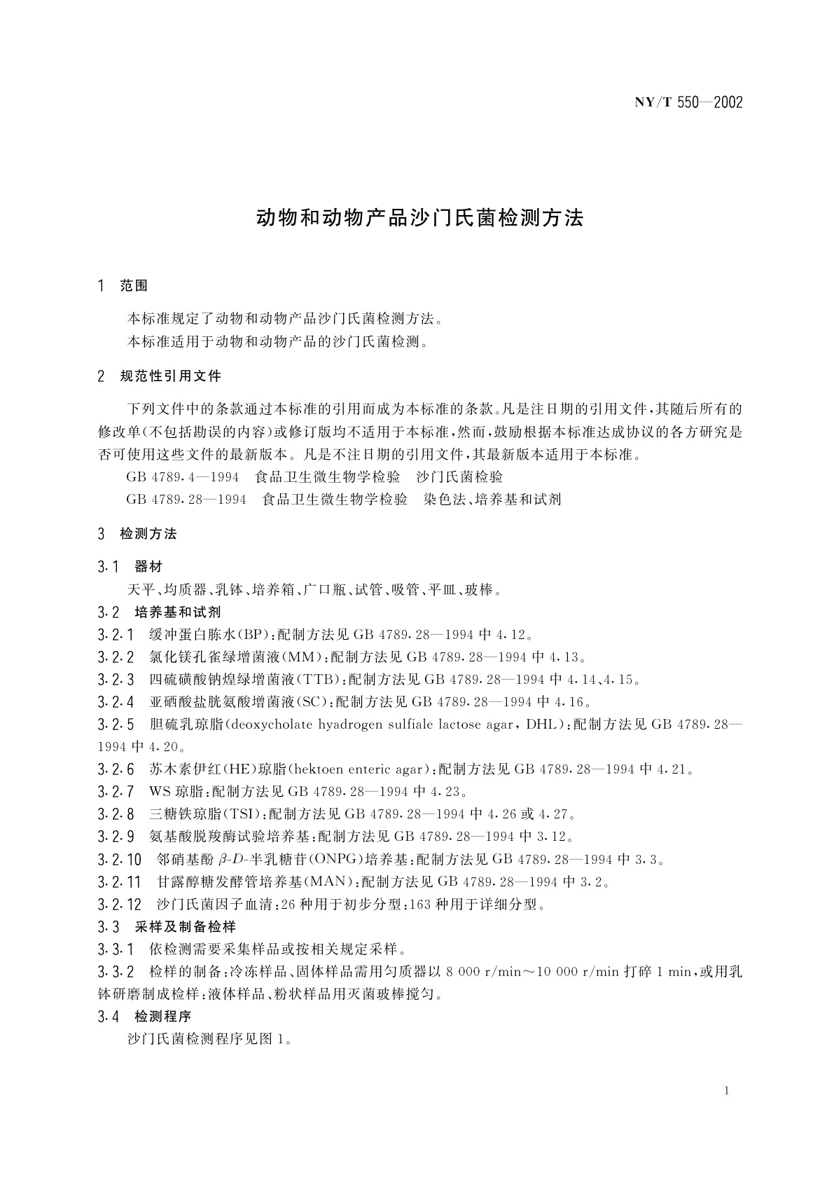 NY/T 550-2002 动物和动物产品沙门氏菌检测方法