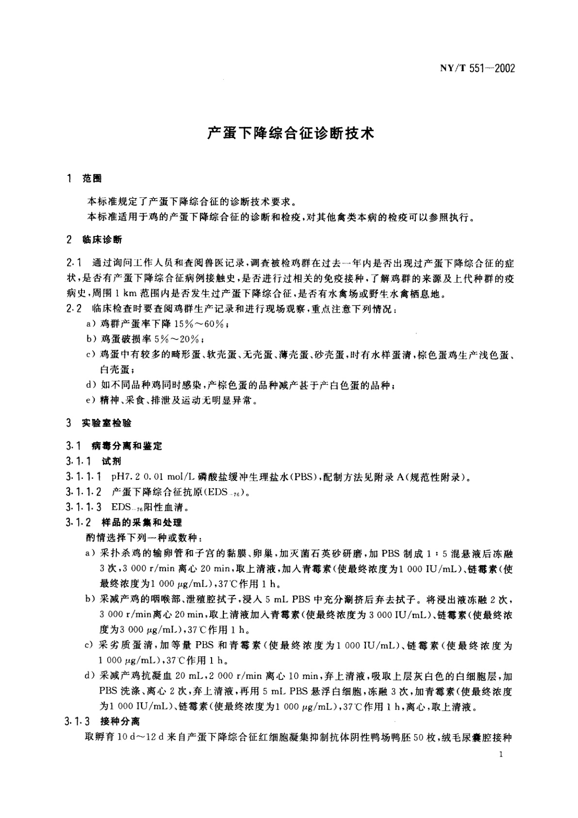 NY/T 551-2002 产蛋下降综合征诊断技术