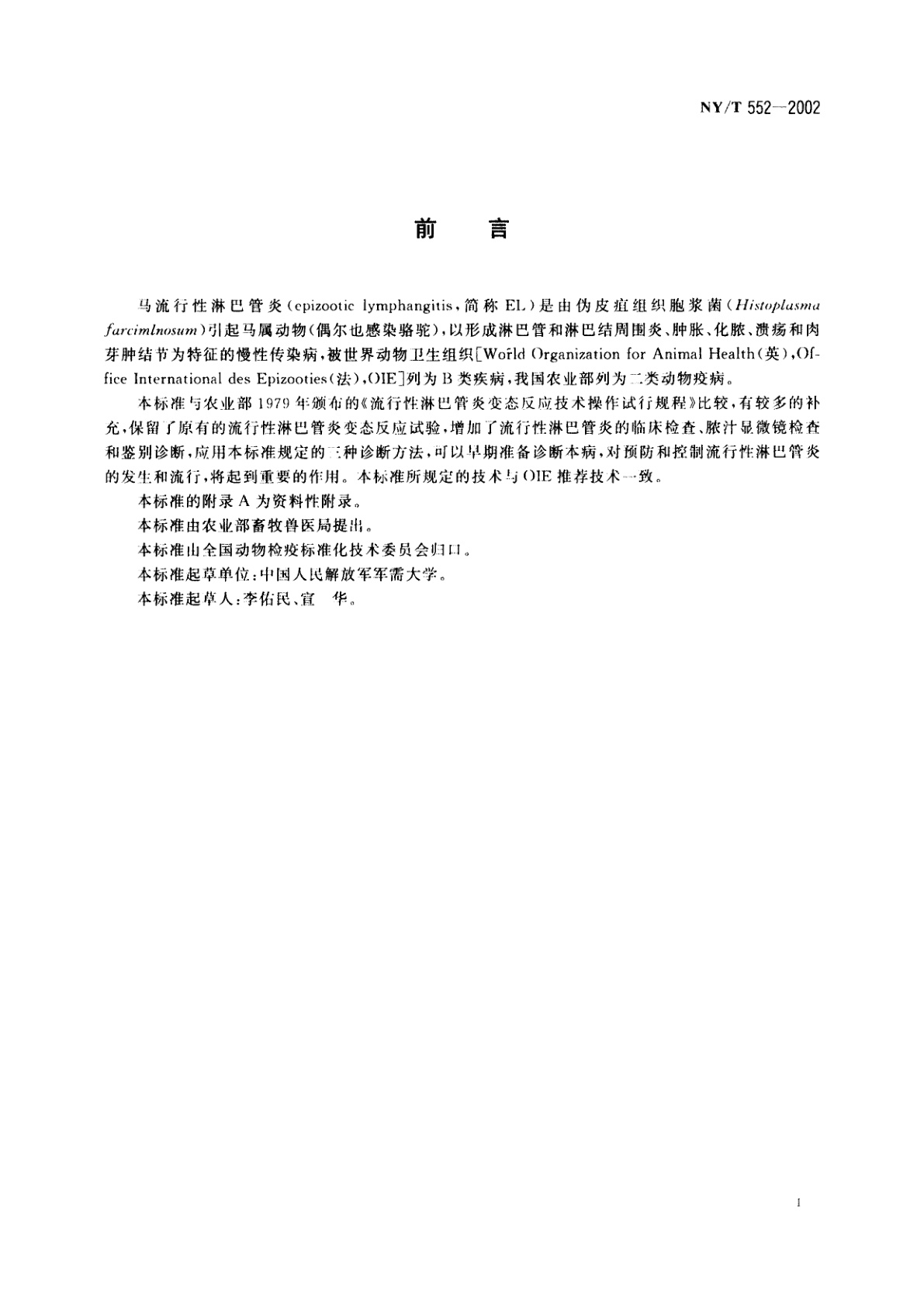 NY/T 552-2002 流行性淋巴管炎诊断技术