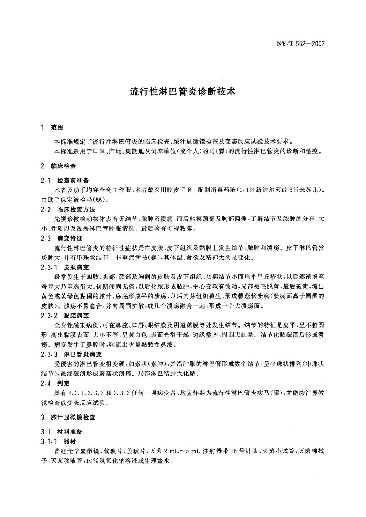 NY/T 552-2002 流行性淋巴管炎诊断技术