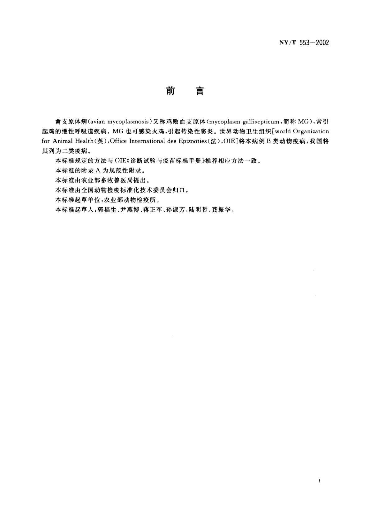 NY/T 553-2002 禽支原体病诊断技术