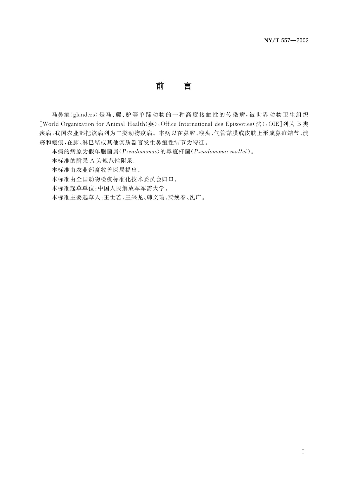 NY/T 557-2002 马鼻疽诊断技术