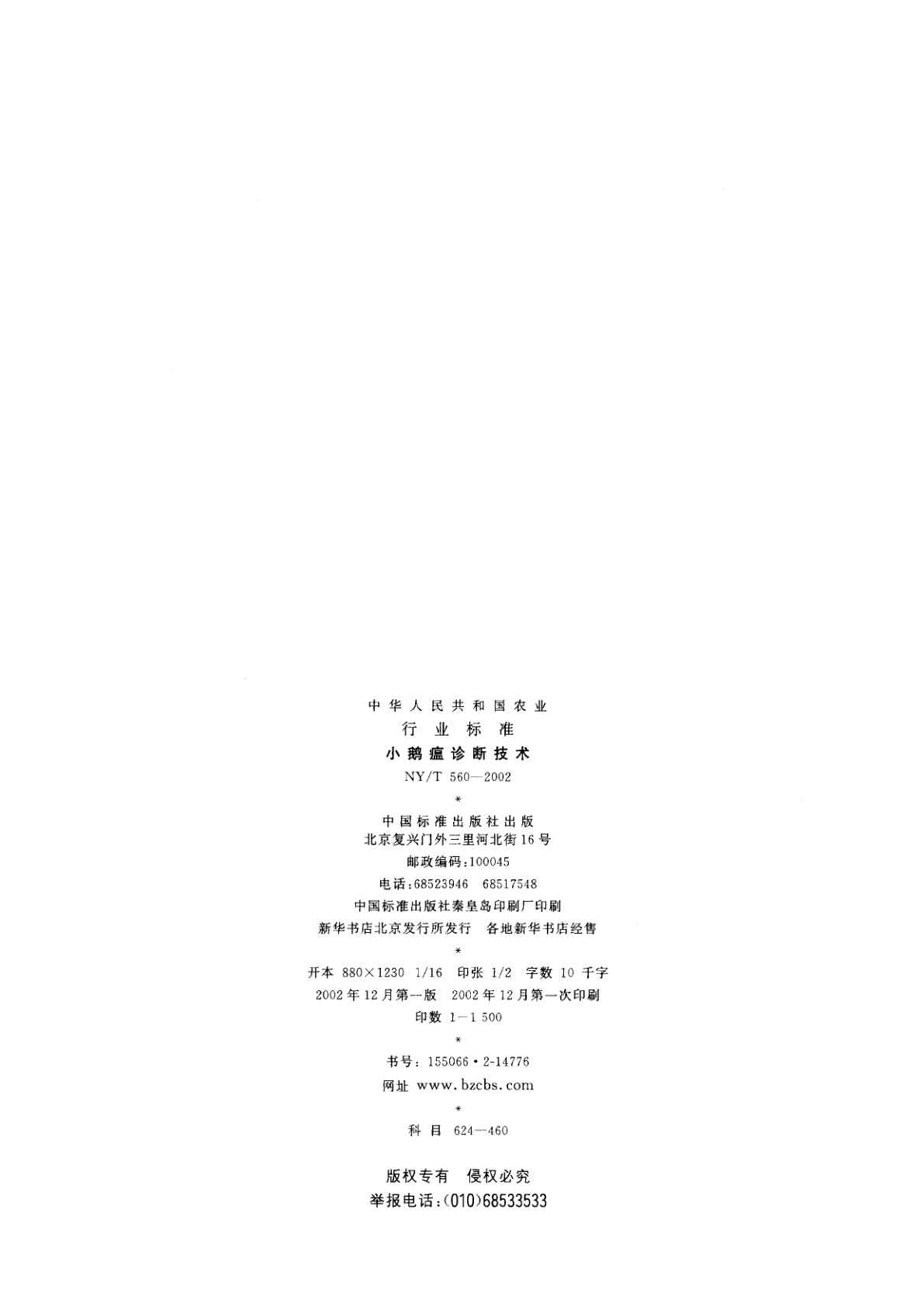 NY/T 560-2002 小鹅瘟诊断技术