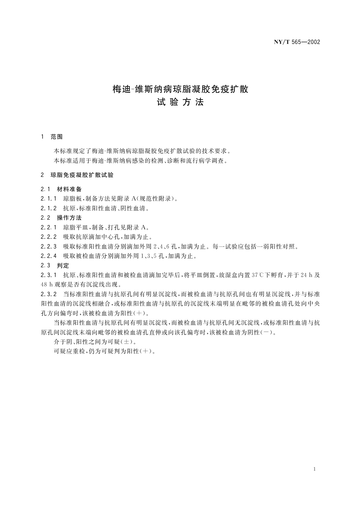 NY/T 565-2002 梅迪-维斯纳病琼脂凝胶免疫扩散试验方法