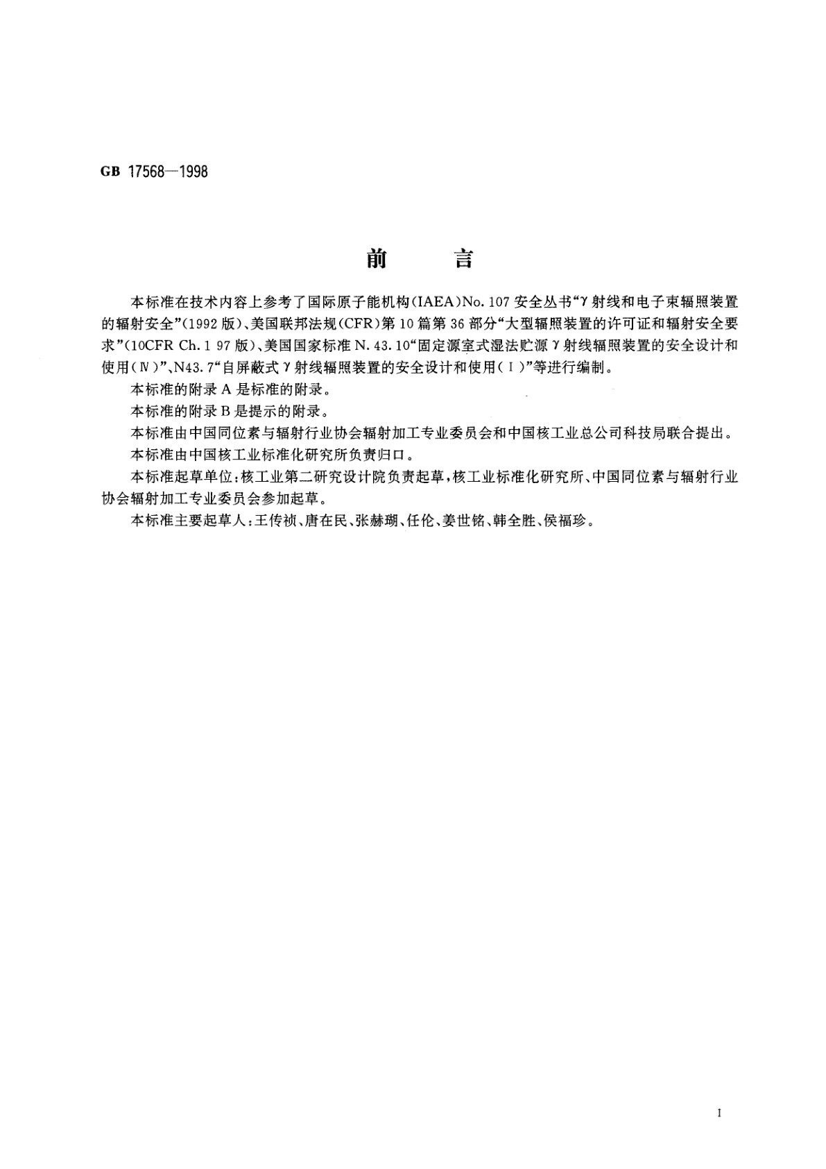 GB 17568-1998 Υ辐照装置设计建造和使用规范