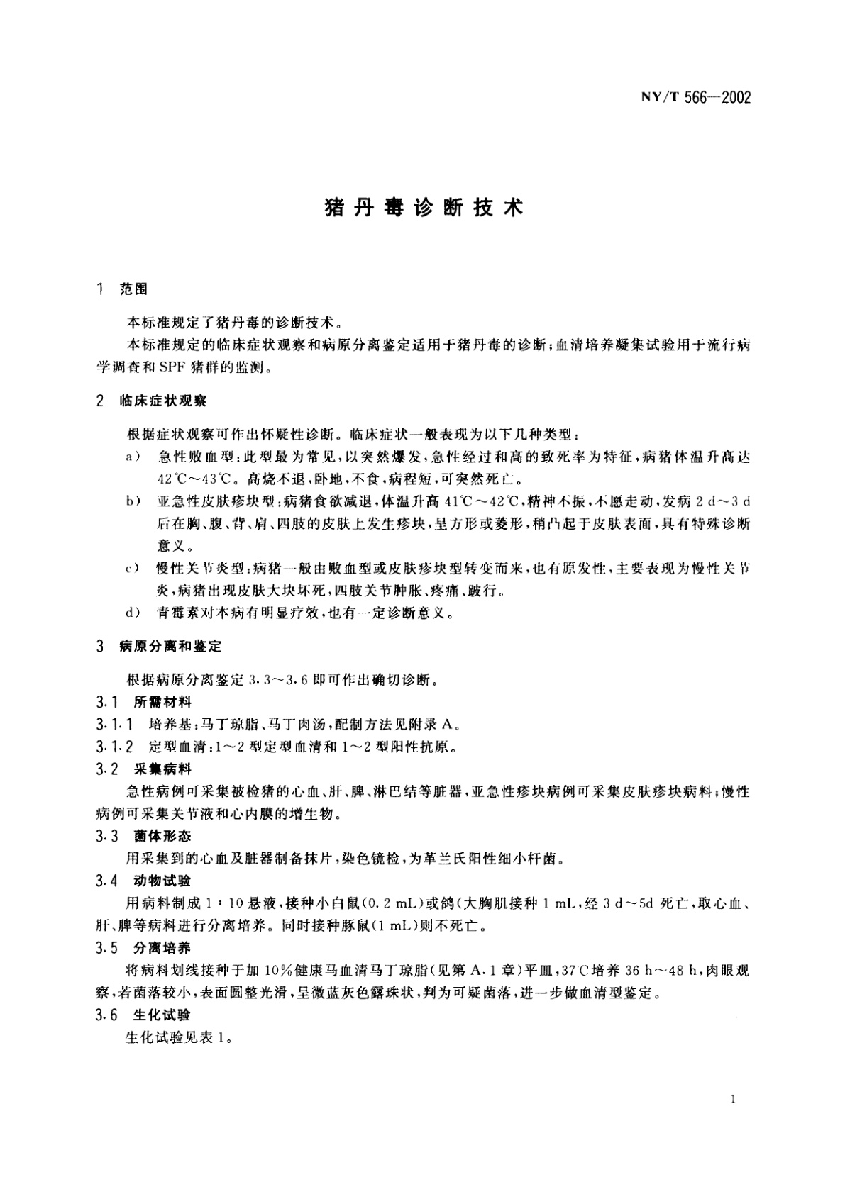 NY/T 566-2002 猪丹毒诊断技术