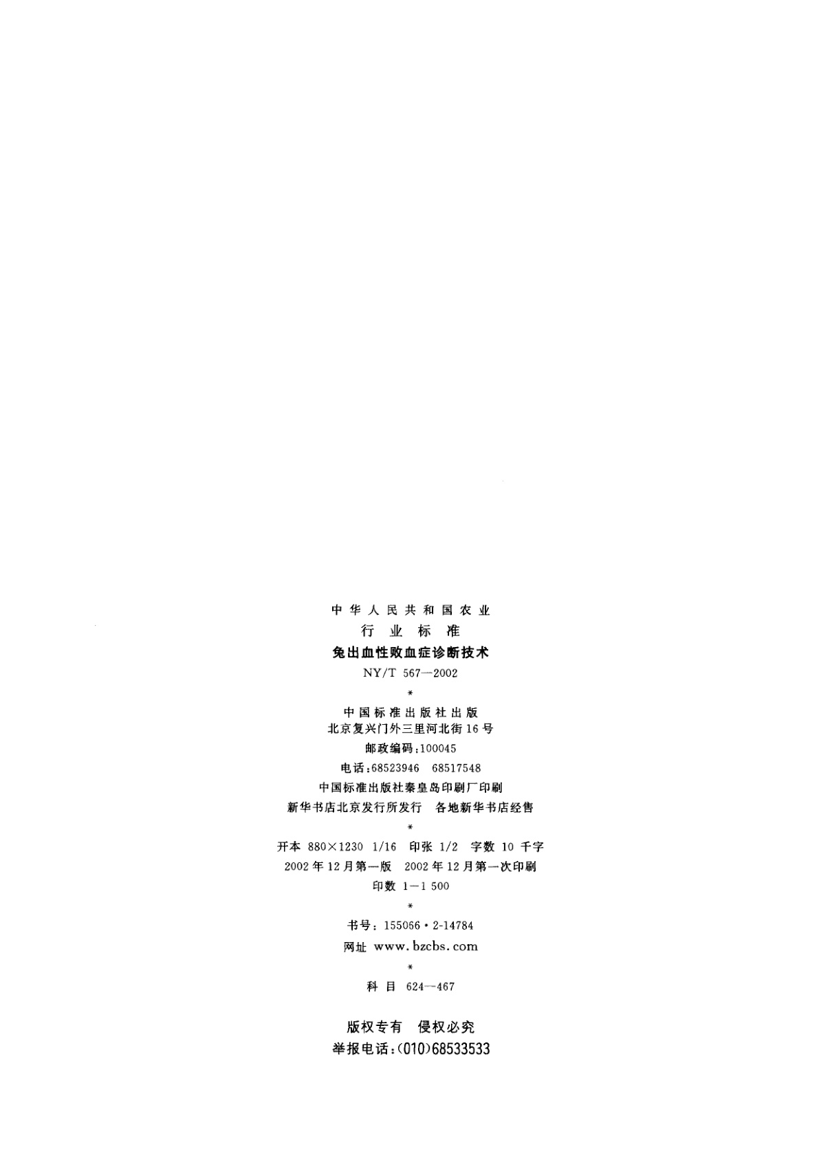 NY/T 567-2002 兔出血性败血症诊断技术