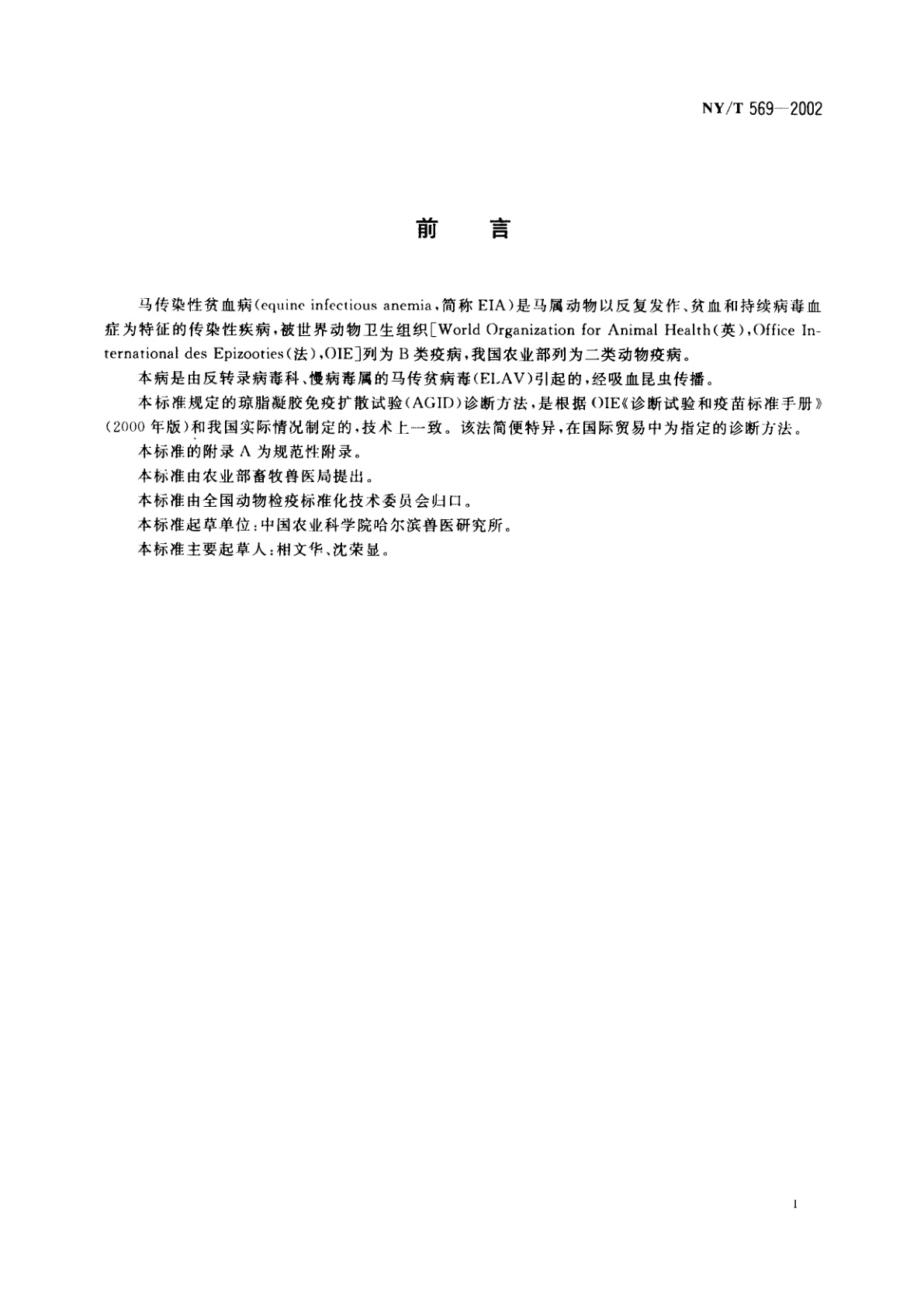 NY/T 569-2002 马传染性贫血病琼脂凝胶免疫扩散试验方法