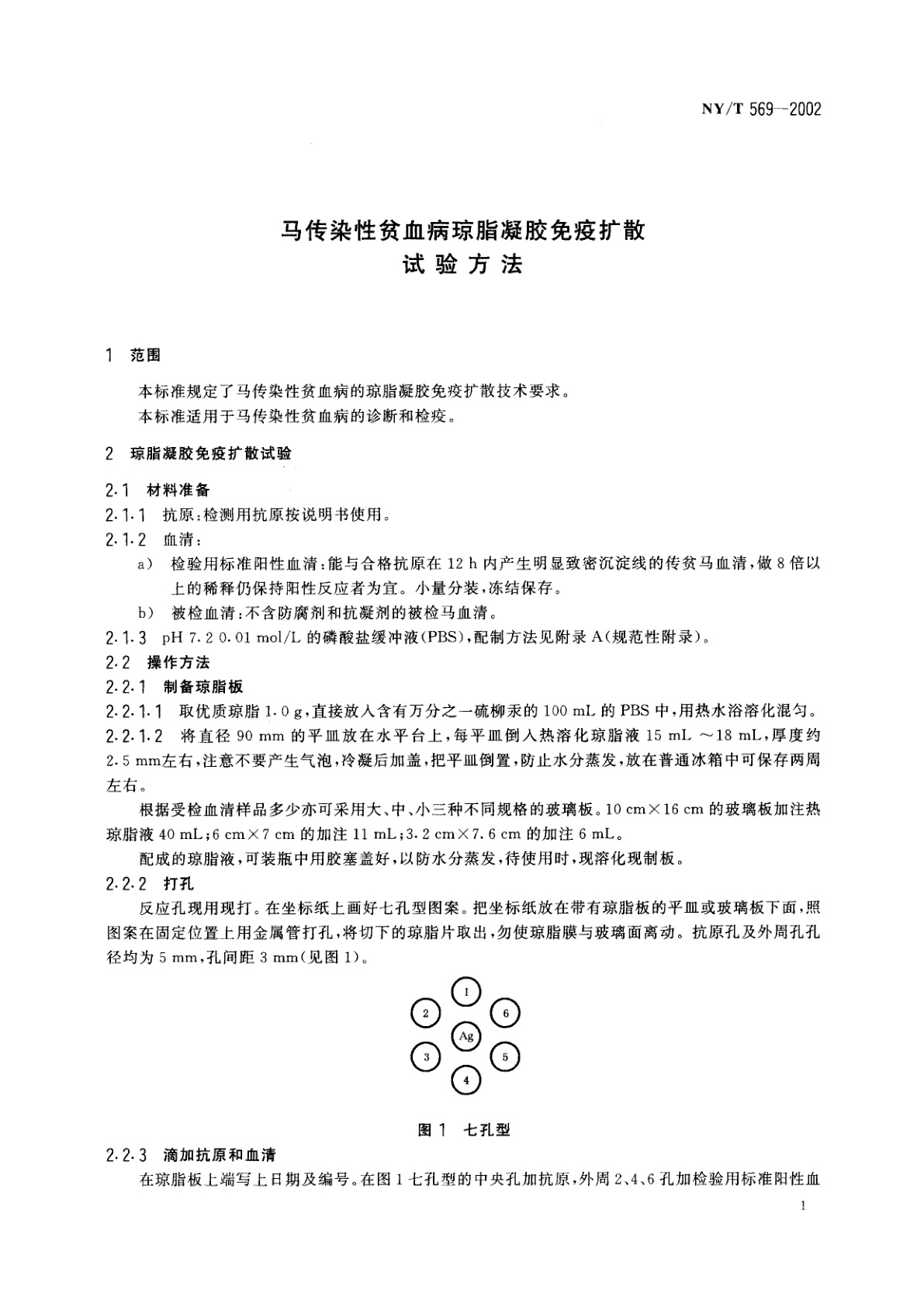 NY/T 569-2002 马传染性贫血病琼脂凝胶免疫扩散试验方法