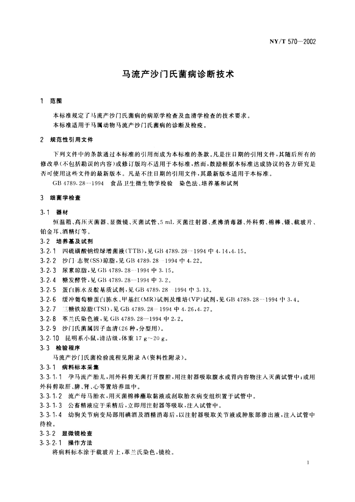 NY/T 570-2002 马流产沙门氏菌病诊断技术
