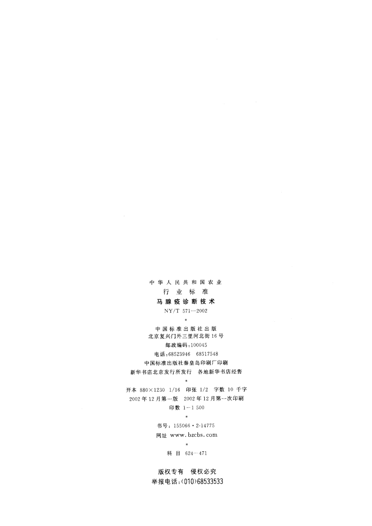 NY/T 571-2002 马腺疫诊断技术