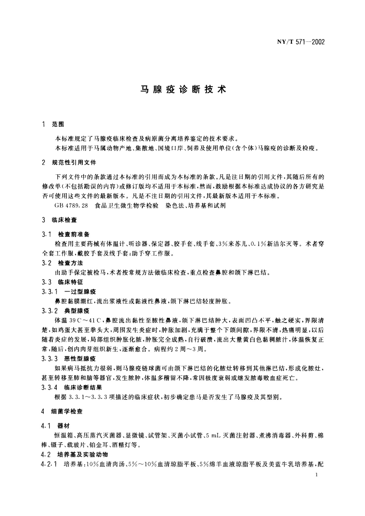 NY/T 571-2002 马腺疫诊断技术