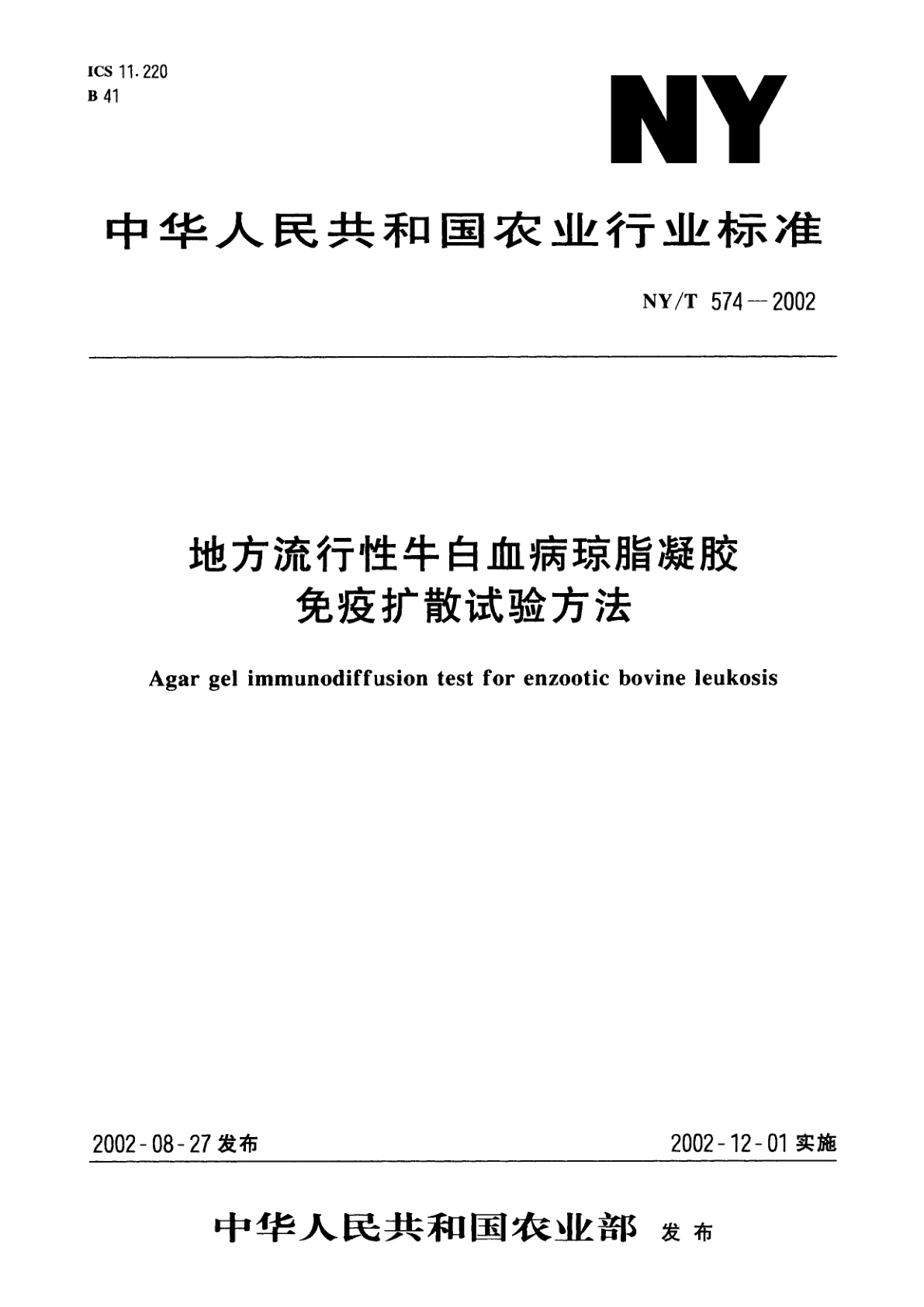 地方流行性牛白血病琼脂凝胶免疫扩散试验方法.pdf