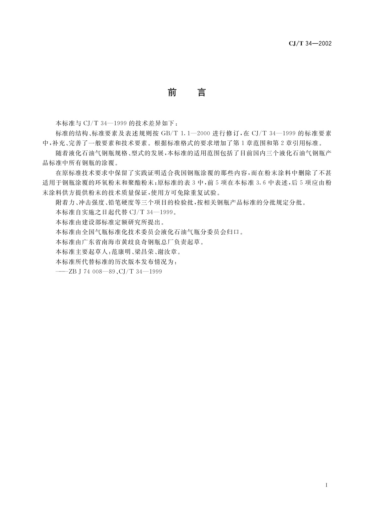 CJ/T 34-2002 液化石油气钢瓶涂覆规定