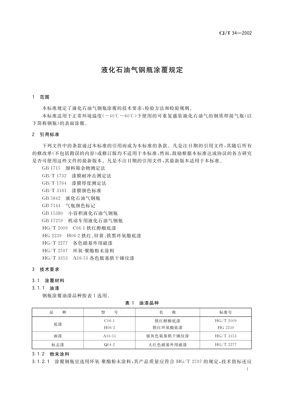 CJ/T 34-2002 液化石油气钢瓶涂覆规定