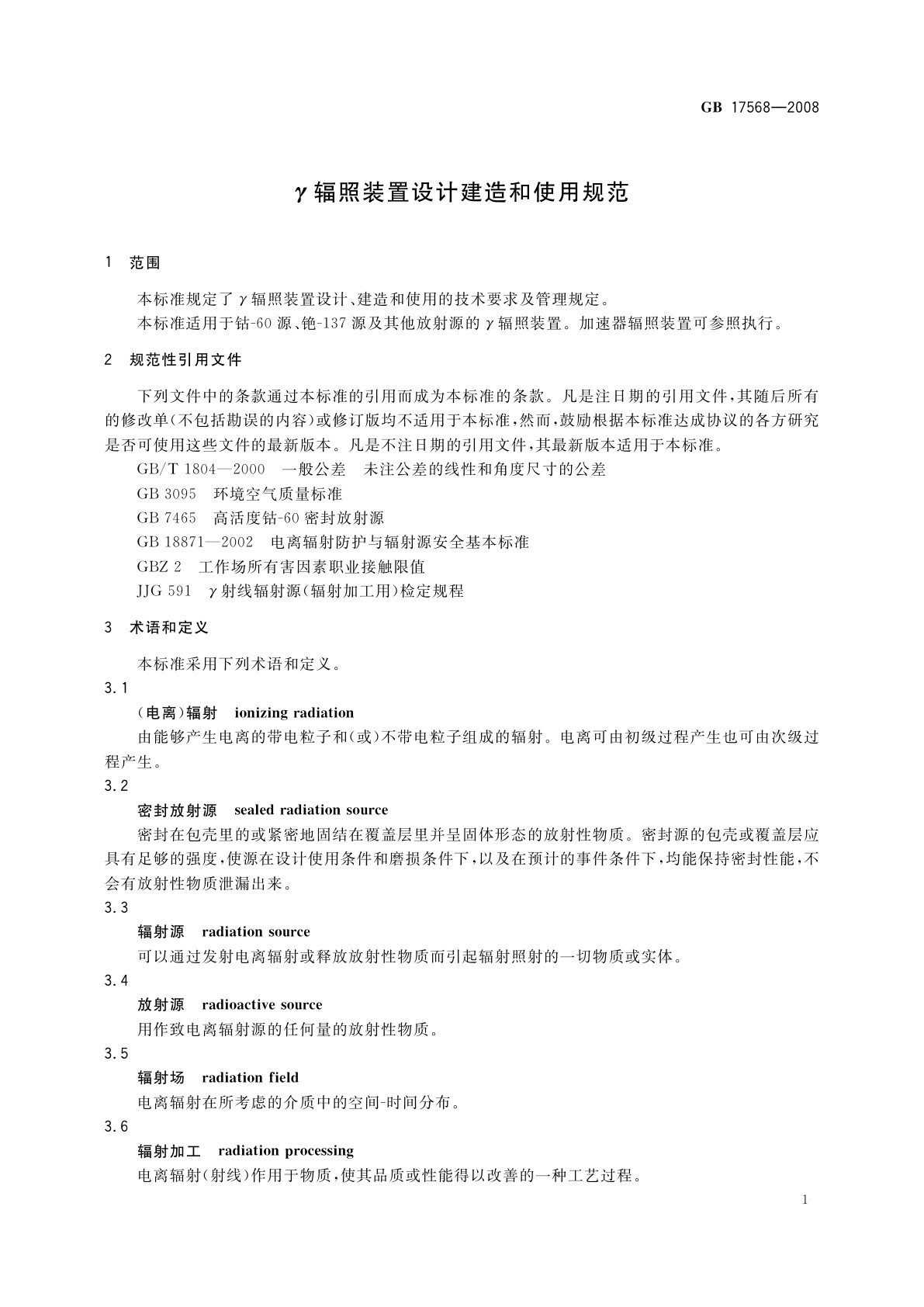 GB 17568-2008 γ辐照装置设计建造和使用规范