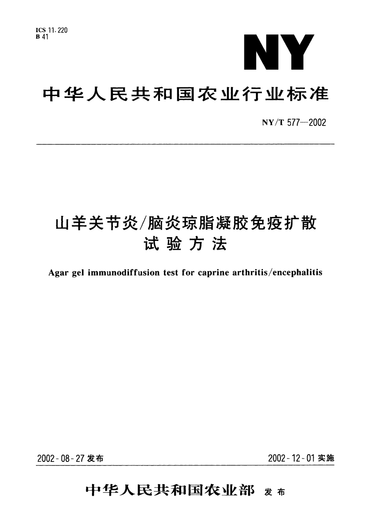 山羊关节炎/脑炎琼脂凝胶免疫扩散试验方法.pdf