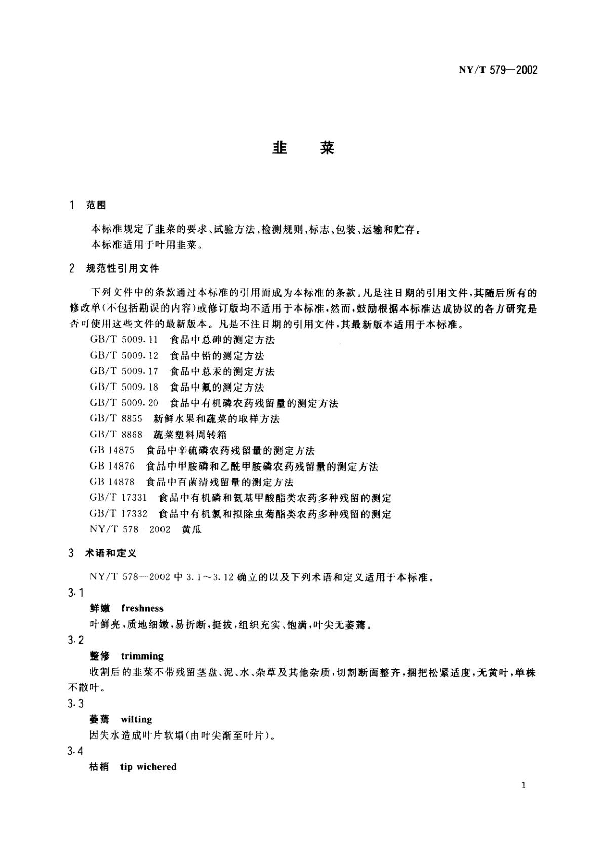 NY/T 579-2002 韭菜