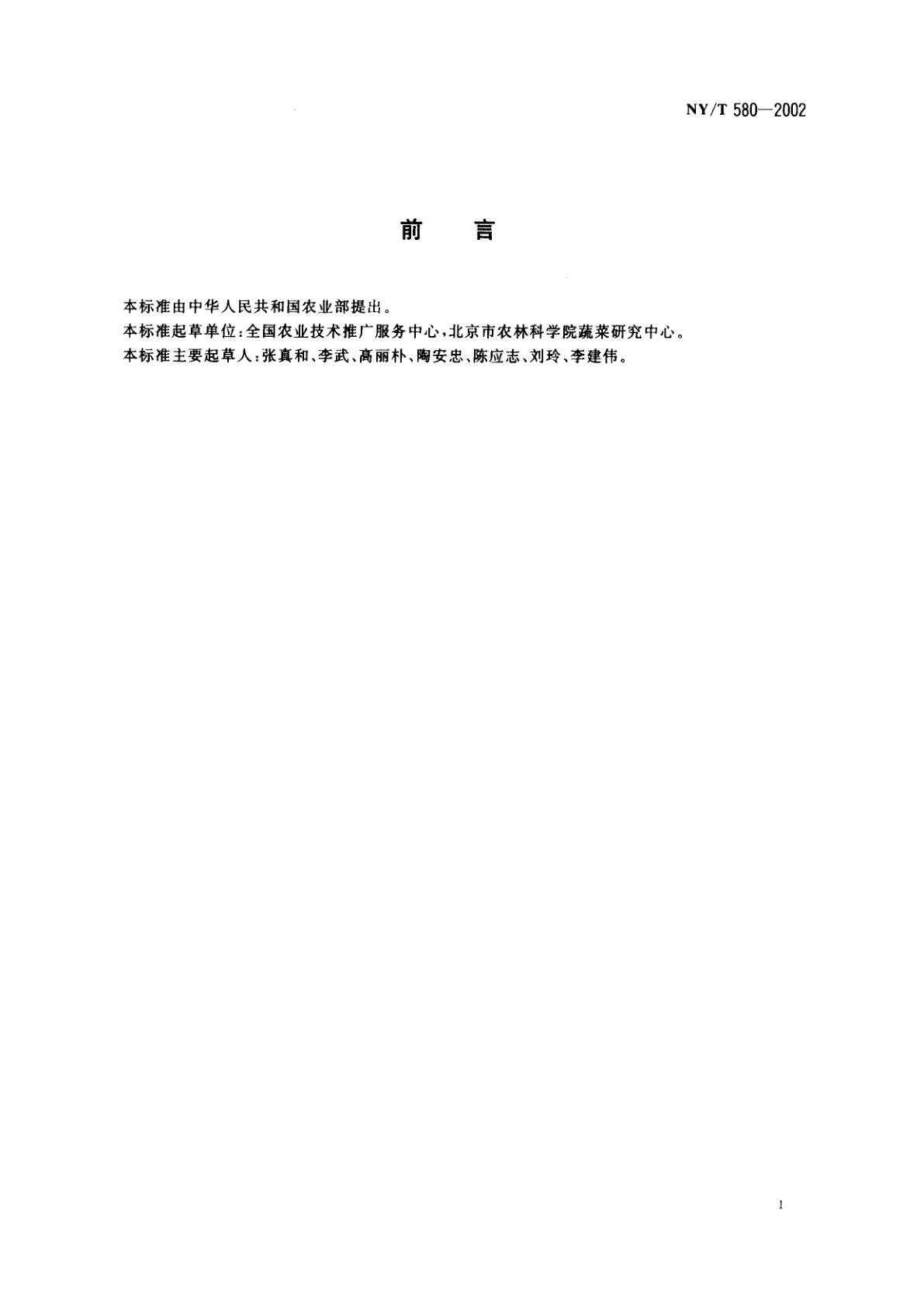 NY/T 580-2002 芹菜