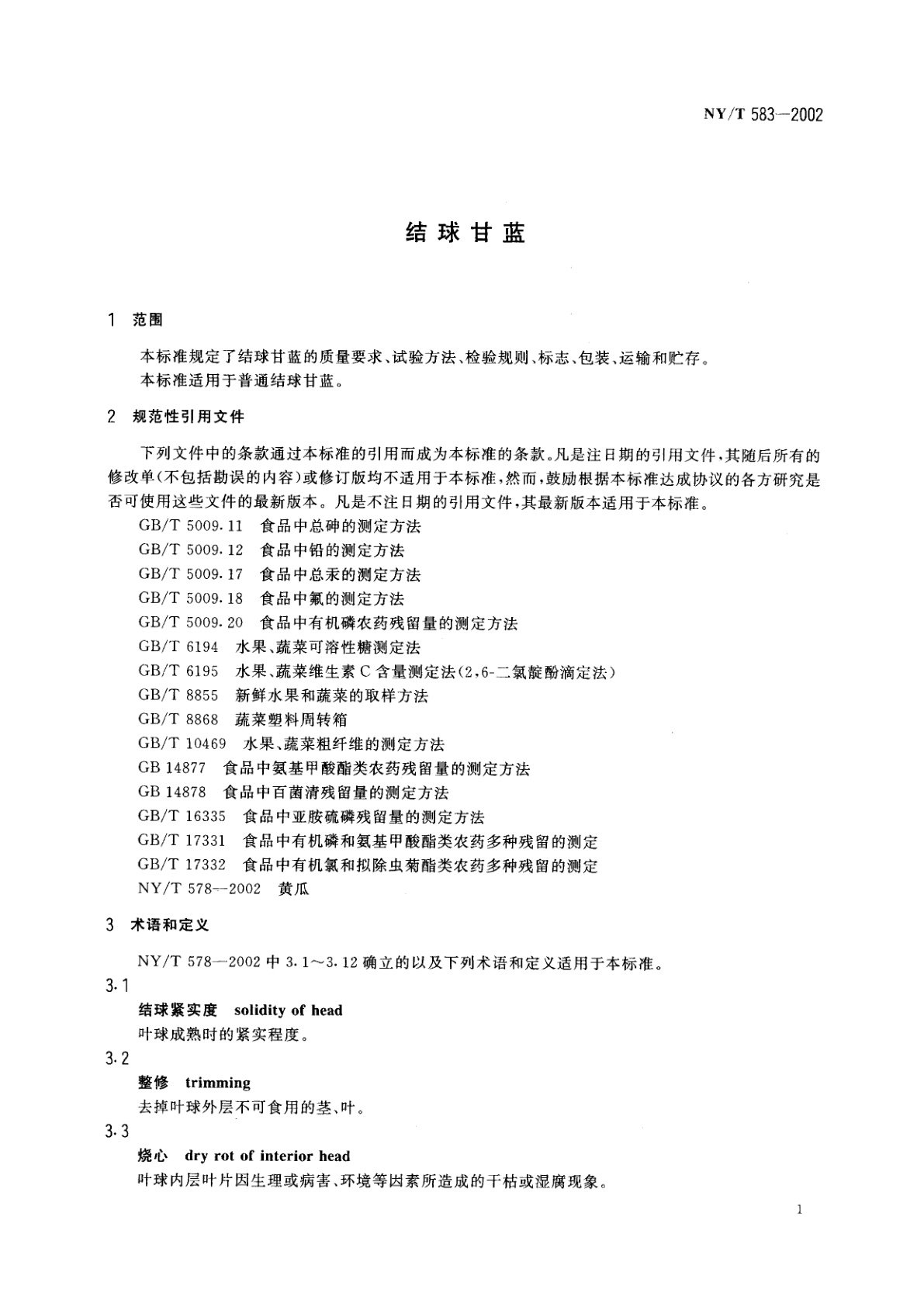 NY/T 583-2002 结球甘蓝