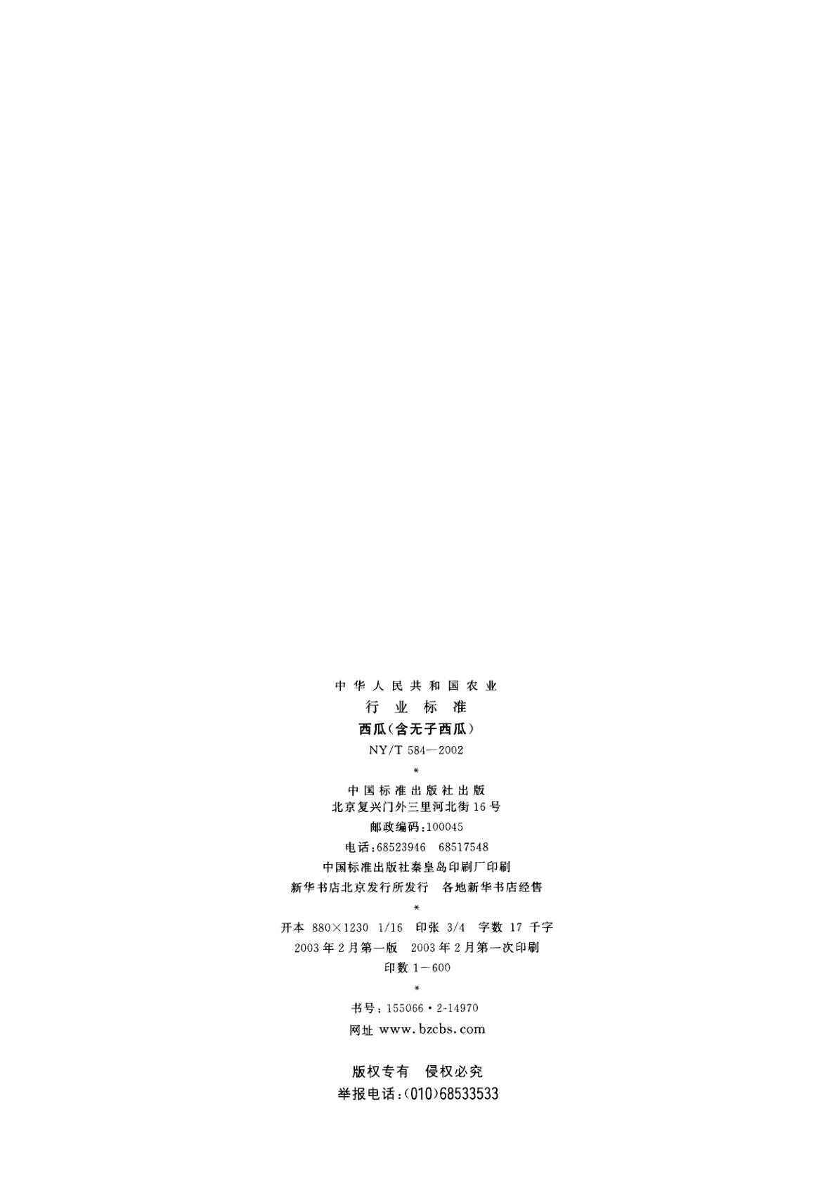 NY/T 584-2002 西瓜(含无子西瓜)