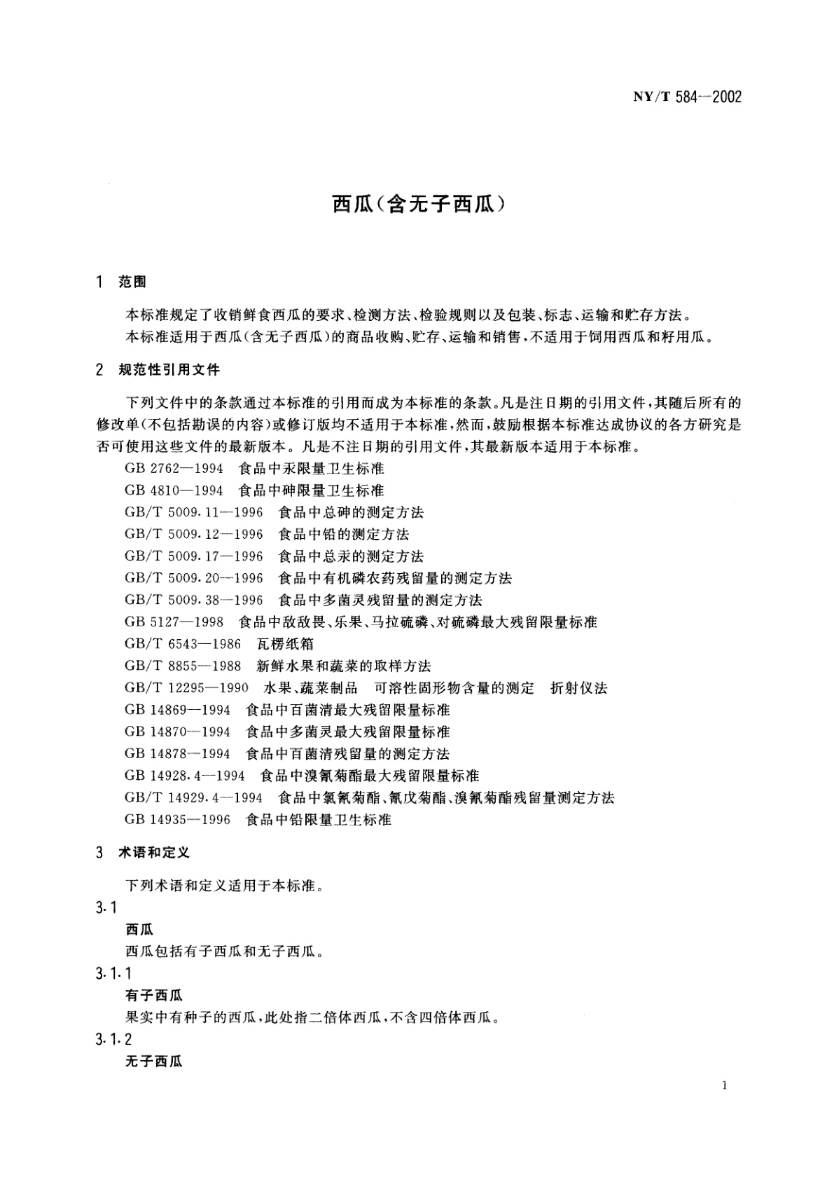 NY/T 584-2002 西瓜(含无子西瓜)