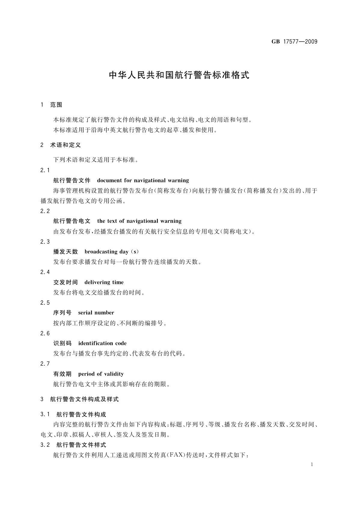 GB 17577-2009 中华人民共和国航行警告标准格式