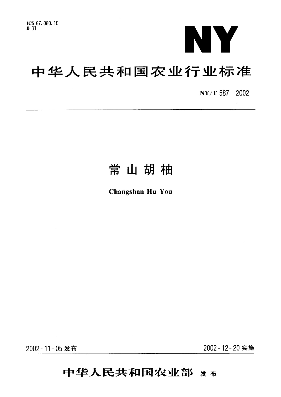 常山胡柚.pdf