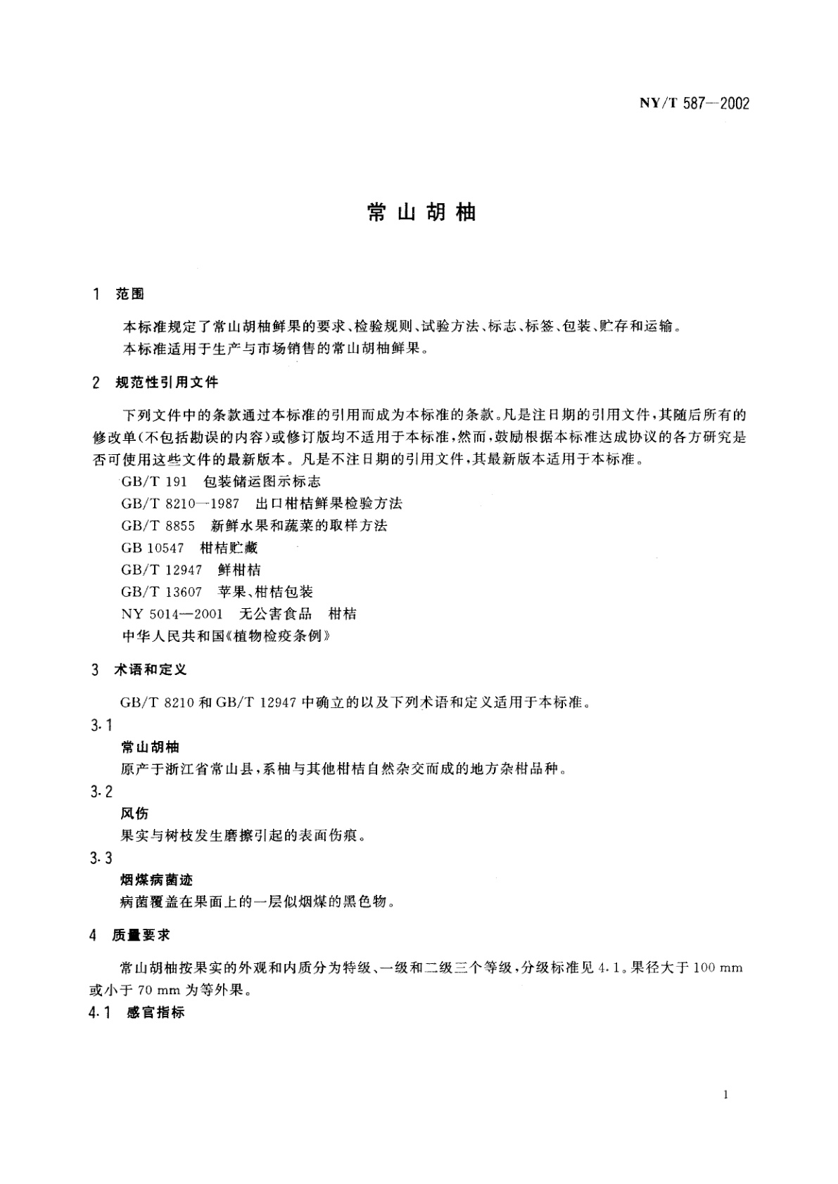 NY/T 587-2002 常山胡柚