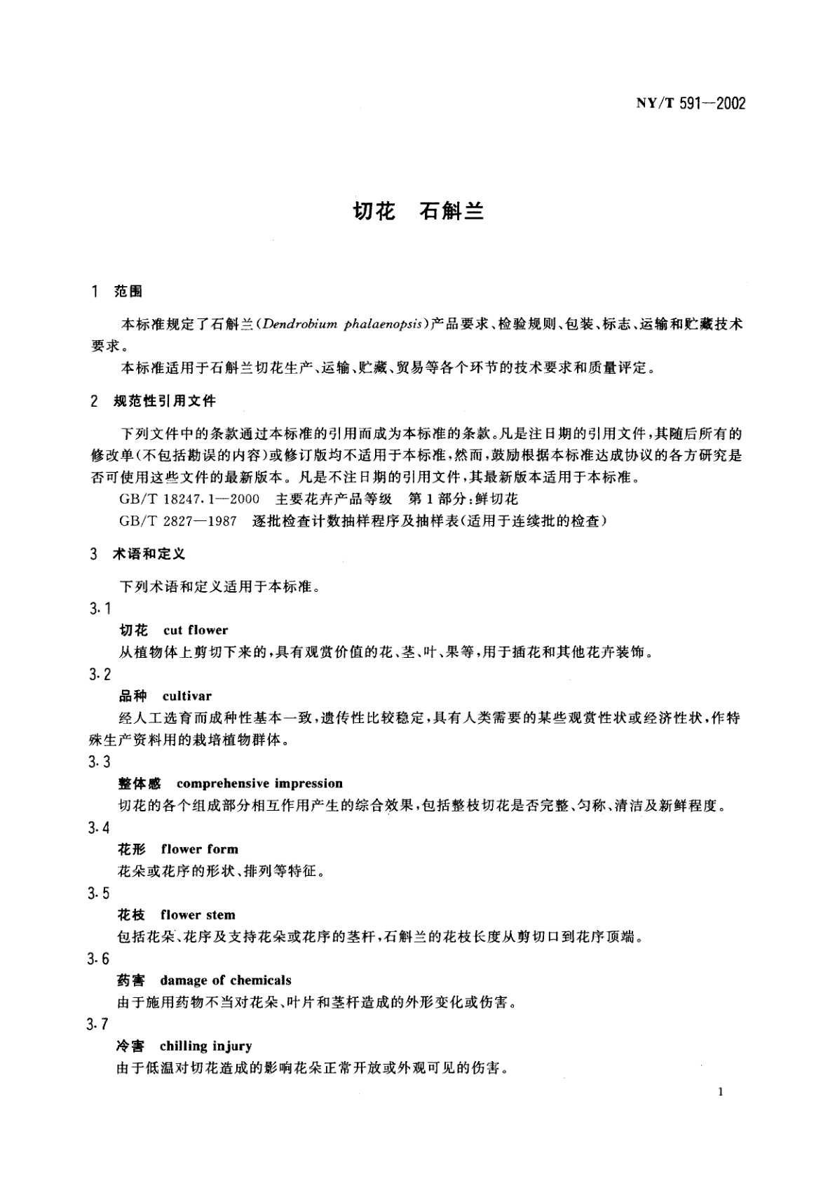 NY/T 591-2002 切花　石斛兰