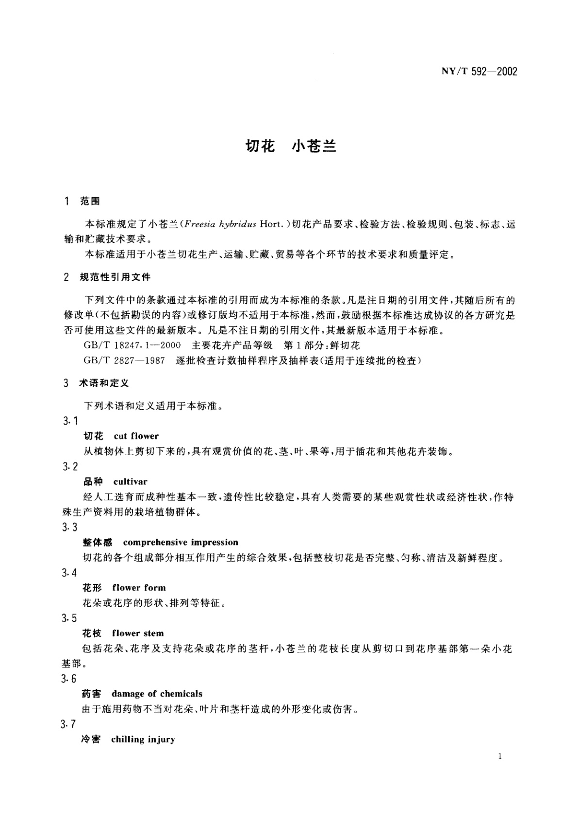 NY/T 592-2002 切花　小苍兰