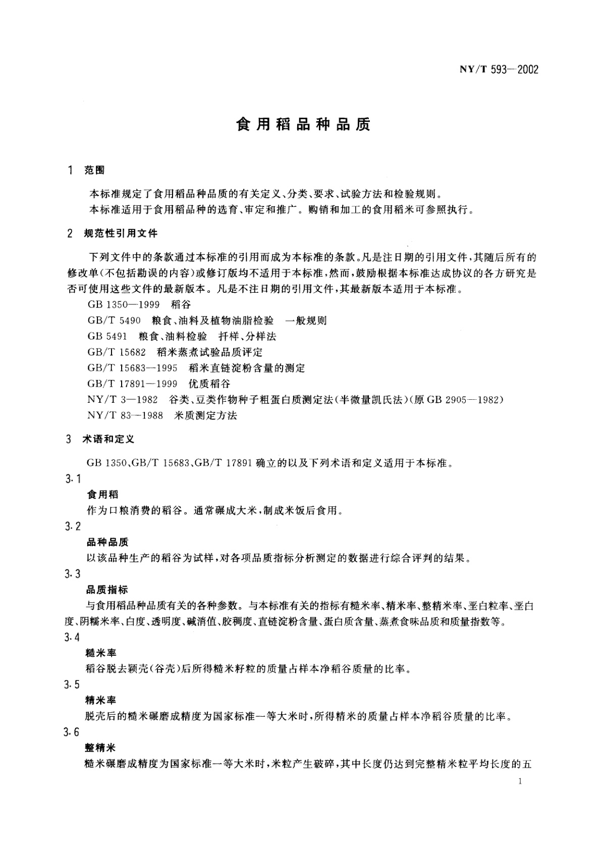 NY/T 593-2002 食用稻品种品质