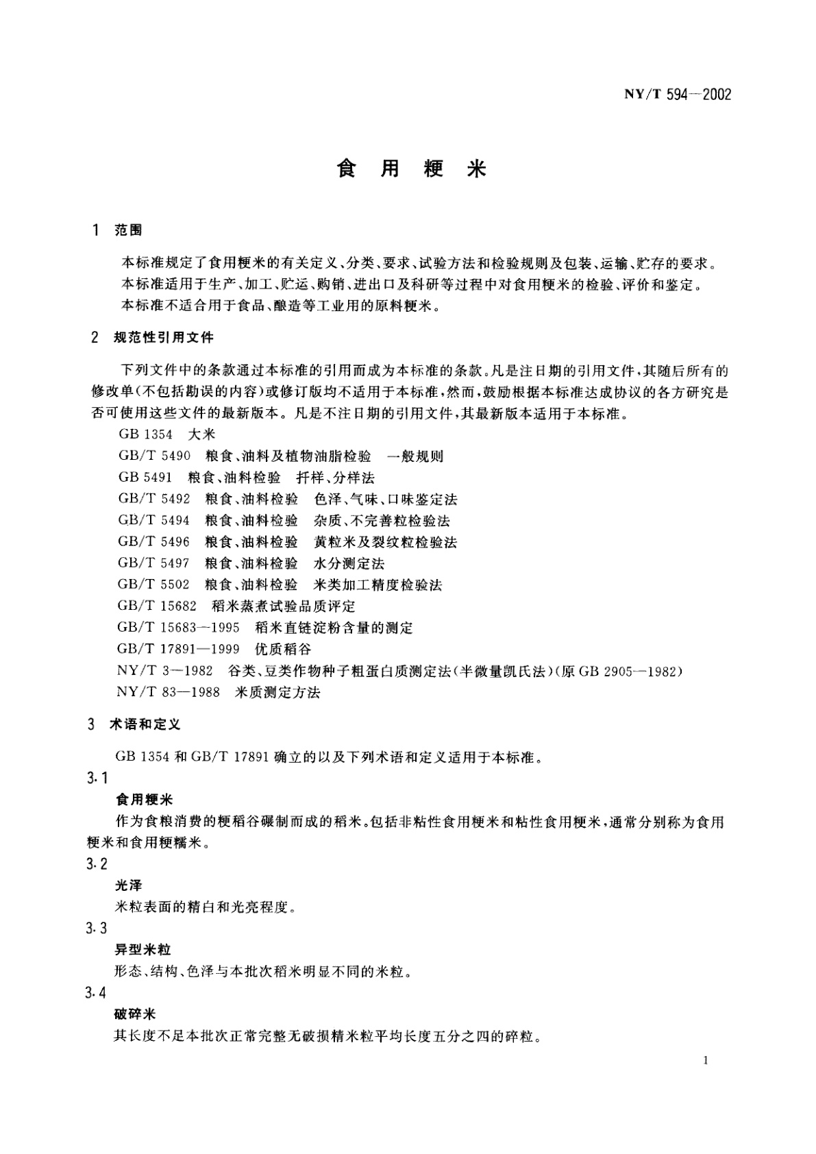NY/T 594-2002 食用粳米