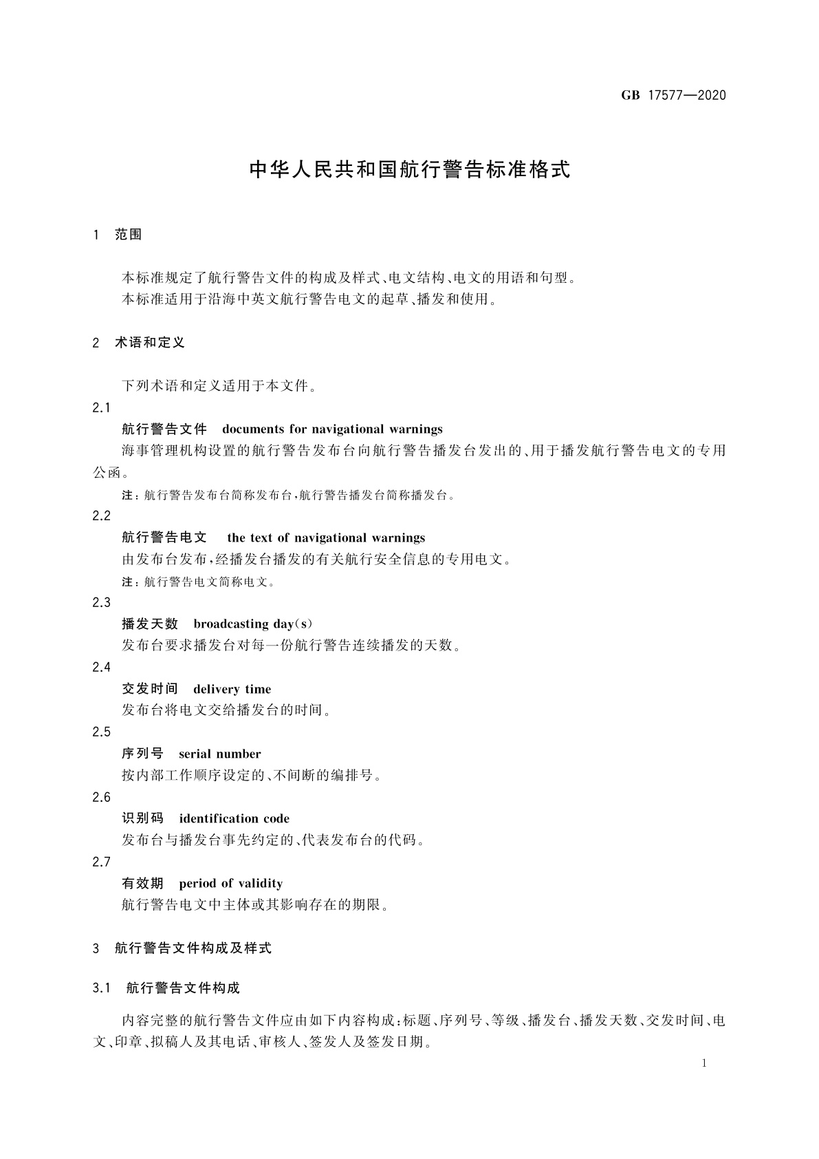 GB 17577-2020 中华人民共和国航行警告标准格式