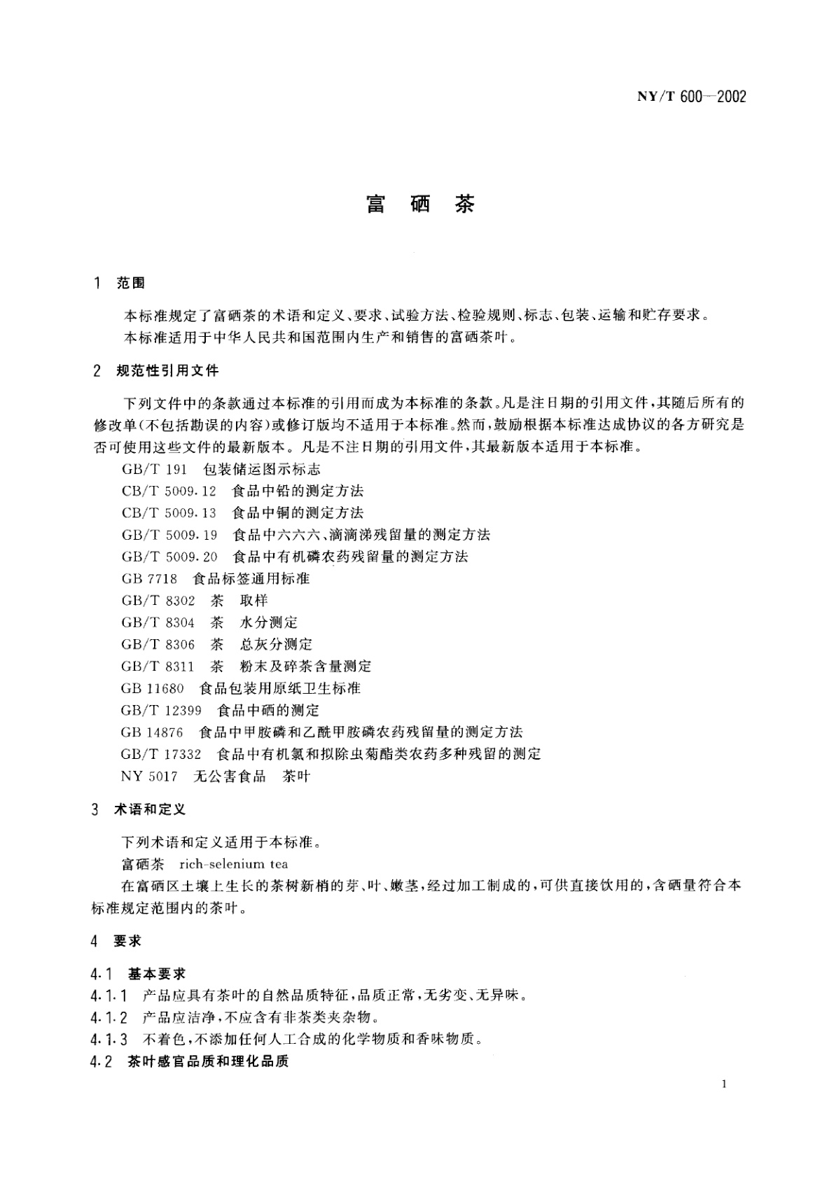 NY/T 600-2002 富硒茶