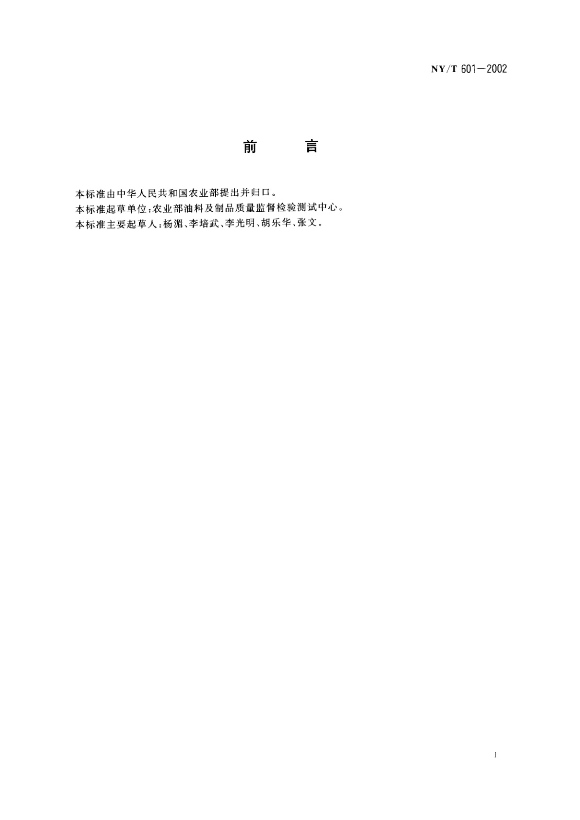 NY/T 601-2002 油葵籽