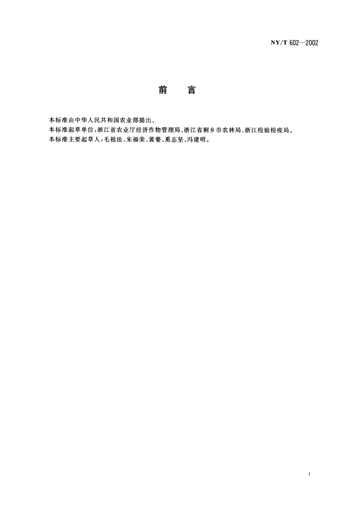 NY/T 602-2002 杭白菊