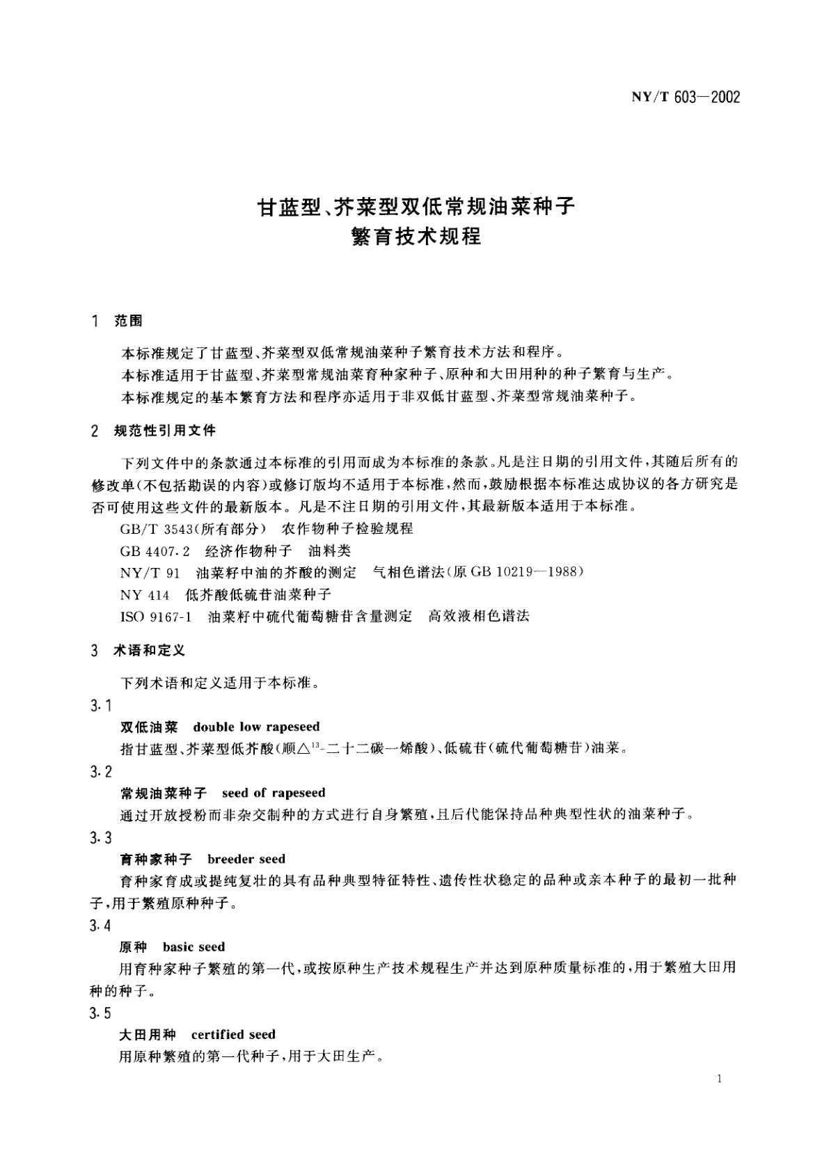 NY/T 603-2002 甘蓝型、芥菜型双低常规油菜种子繁育技术规程