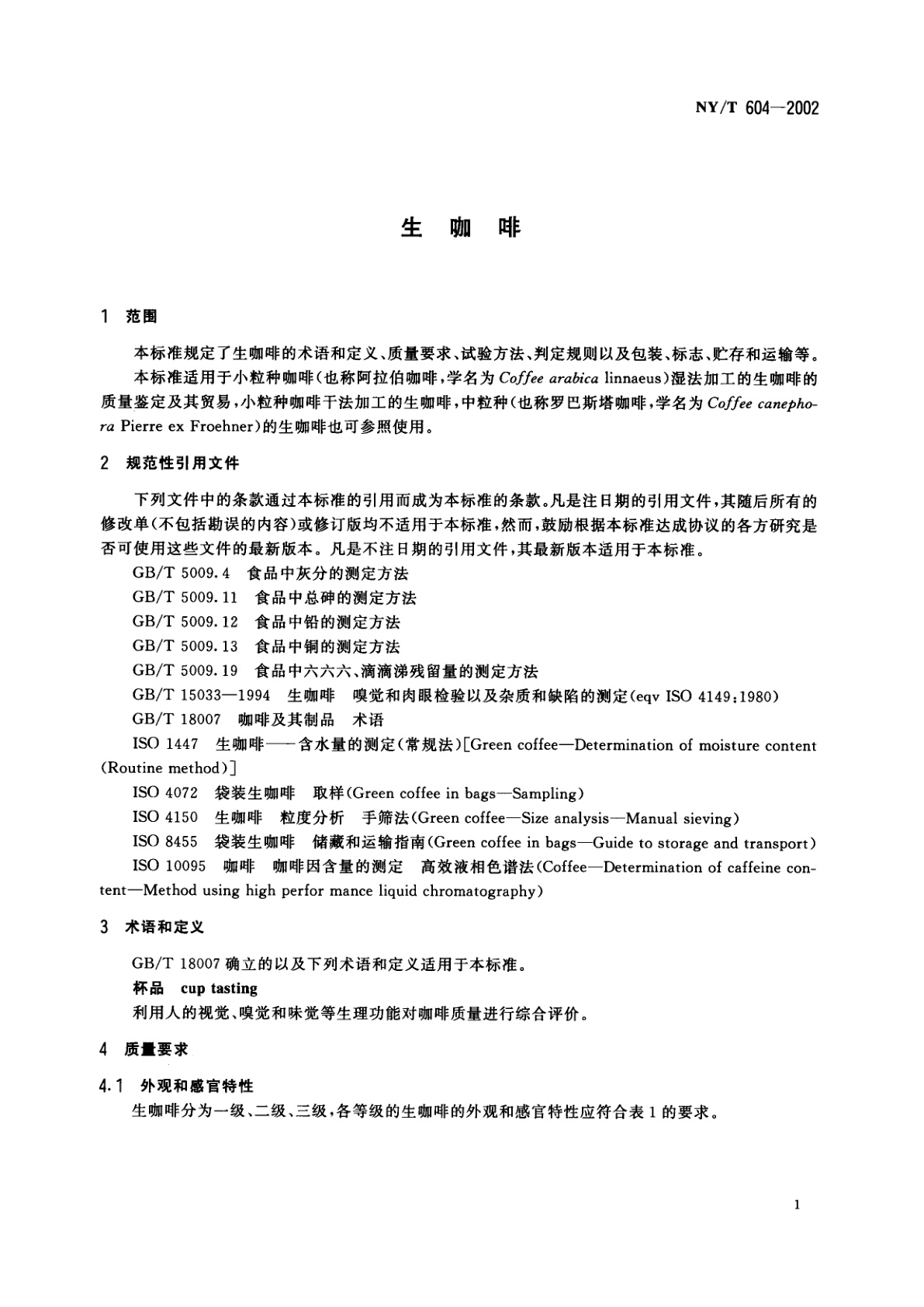NY/T 604-2002 生咖啡