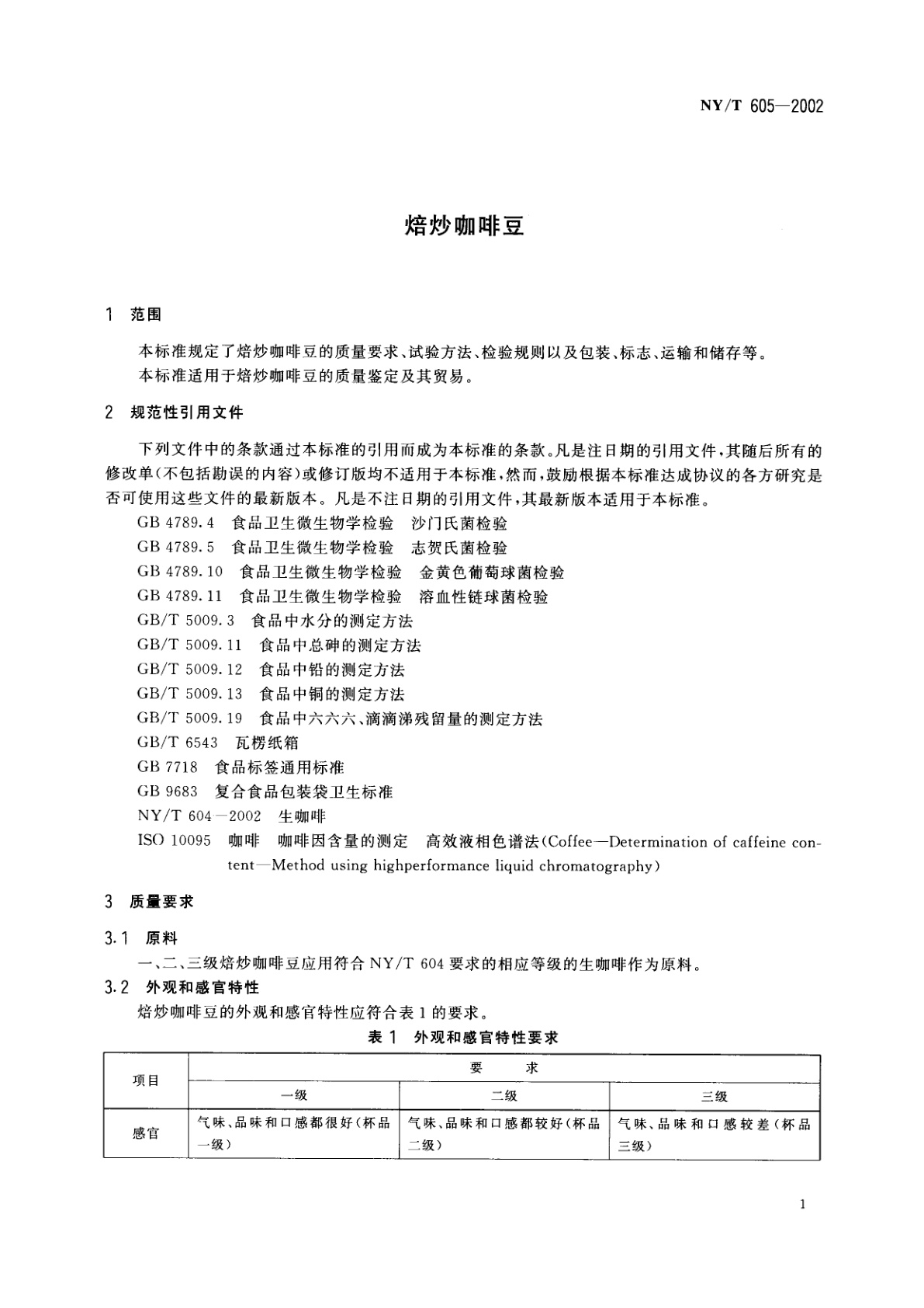 NY/T 605-2002 焙炒咖啡豆