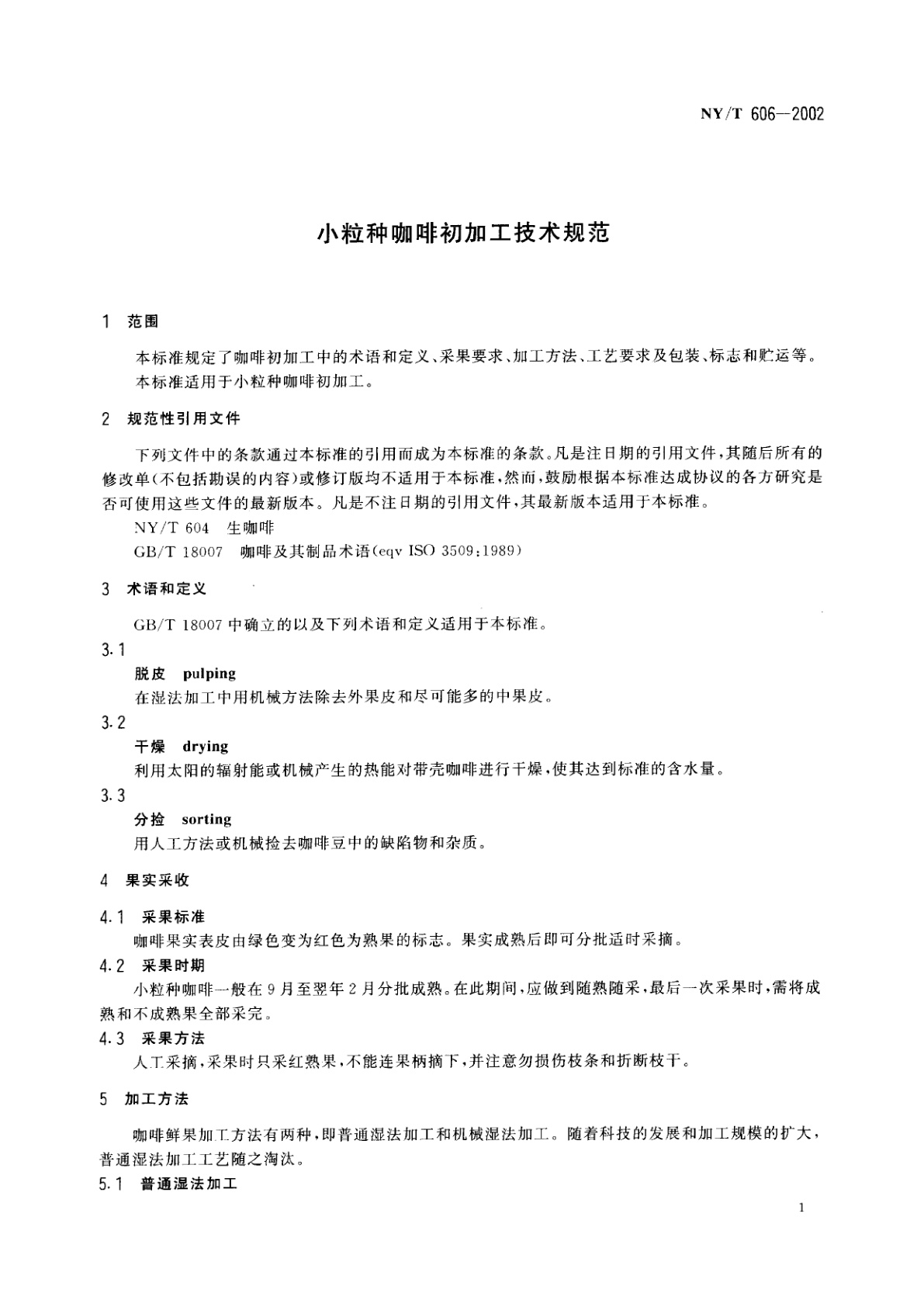 NY/T 606-2002 小粒种咖啡初加工技术规范