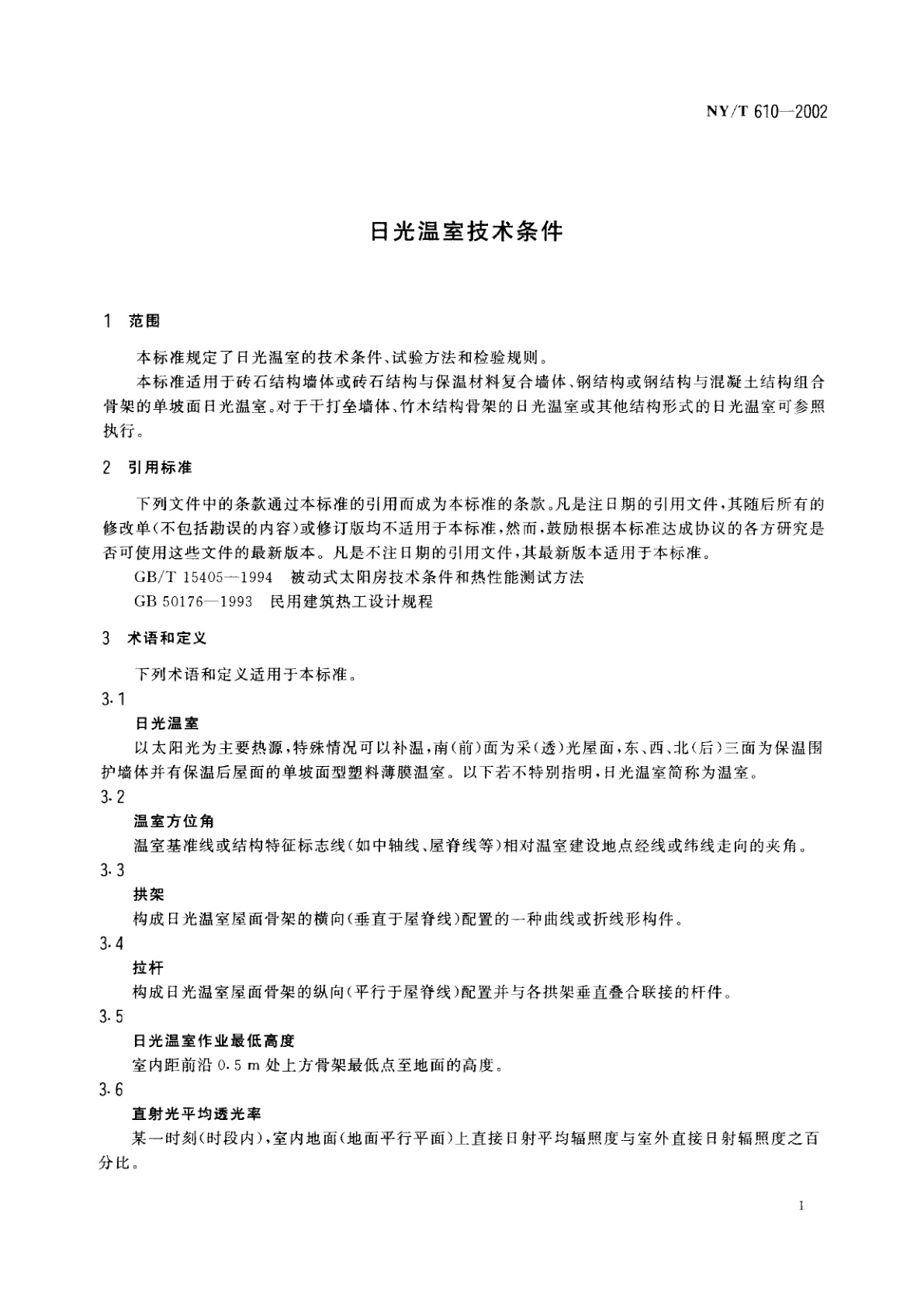 NY/T 610-2002 日光温室技术条件