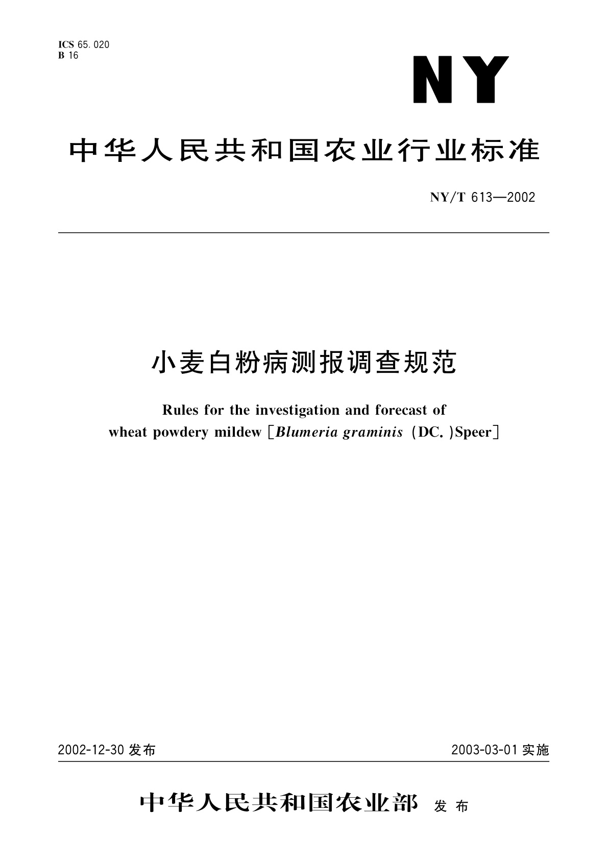 小麦白粉病测报调查规范.pdf