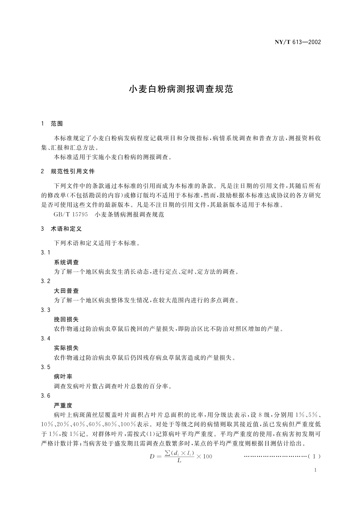 NY/T 613-2002 小麦白粉病测报调查规范