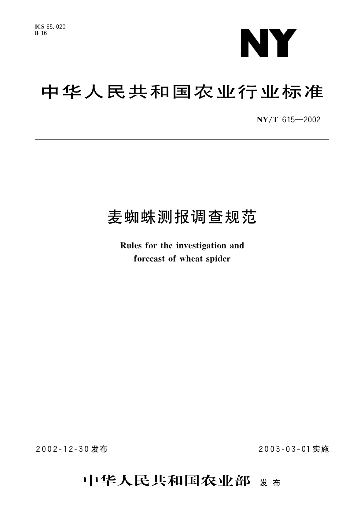 麦蜘蛛测报调查规范.pdf