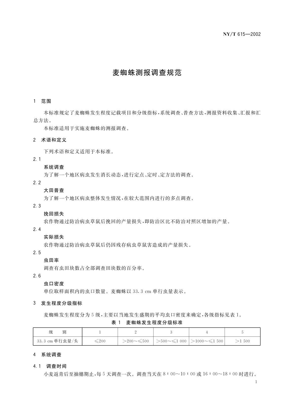 NY/T 615-2002 麦蜘蛛测报调查规范