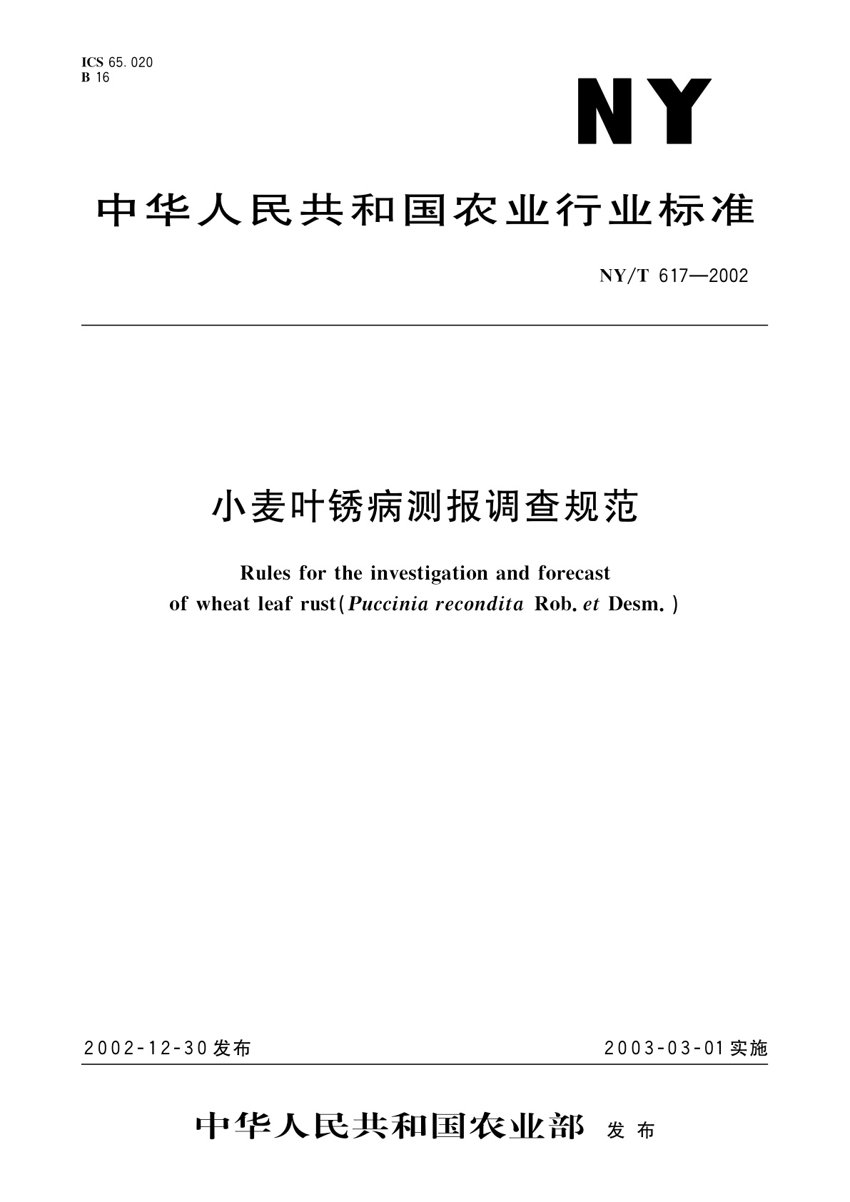 小麦叶锈病测报调查规范.pdf