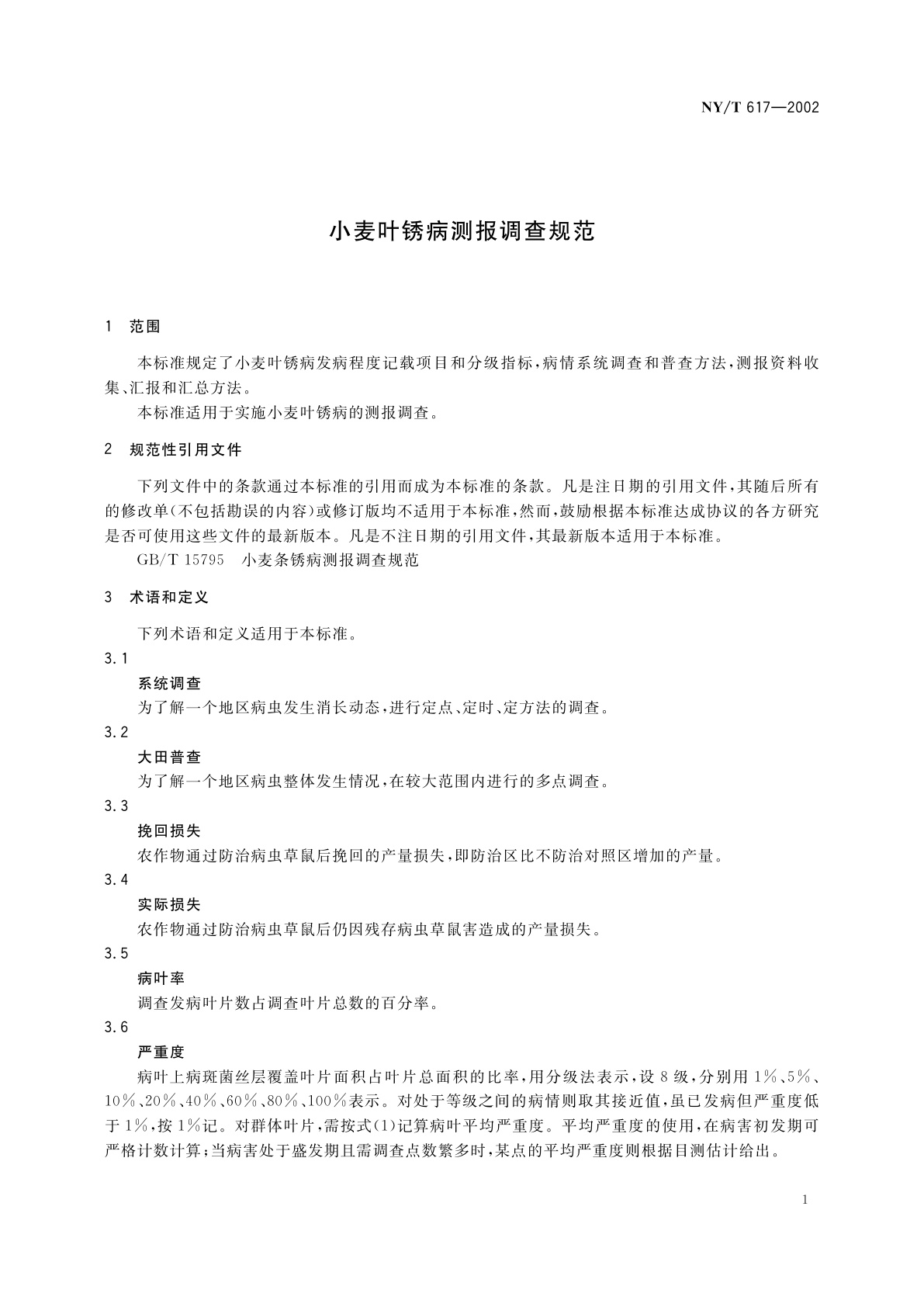 NY/T 617-2002 小麦叶锈病测报调查规范