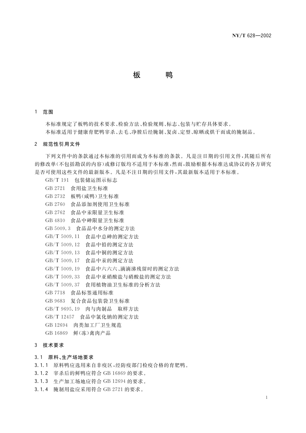 NY/T 628-2002 板鸭